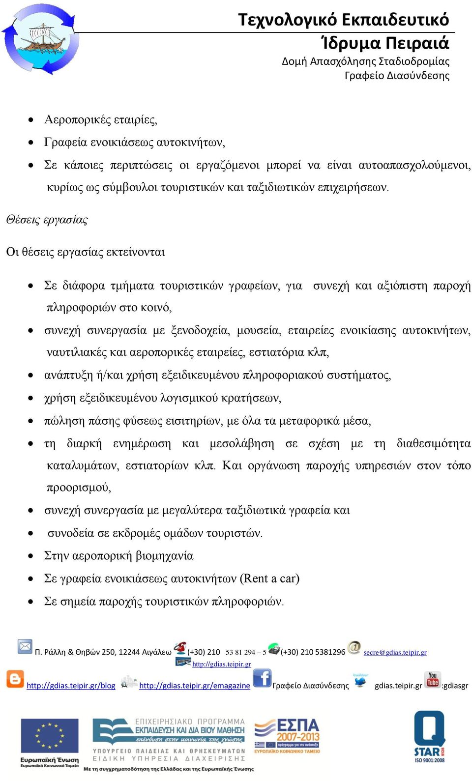 ενοικίασης αυτοκινήτων, ναυτιλιακές και αεροπορικές εταιρείες, εστιατόρια κλπ, ανάπτυξη ή/και χρήση εξειδικευμένου πληροφοριακού συστήματος, χρήση εξειδικευμένου λογισμικού κρατήσεων, πώληση πάσης