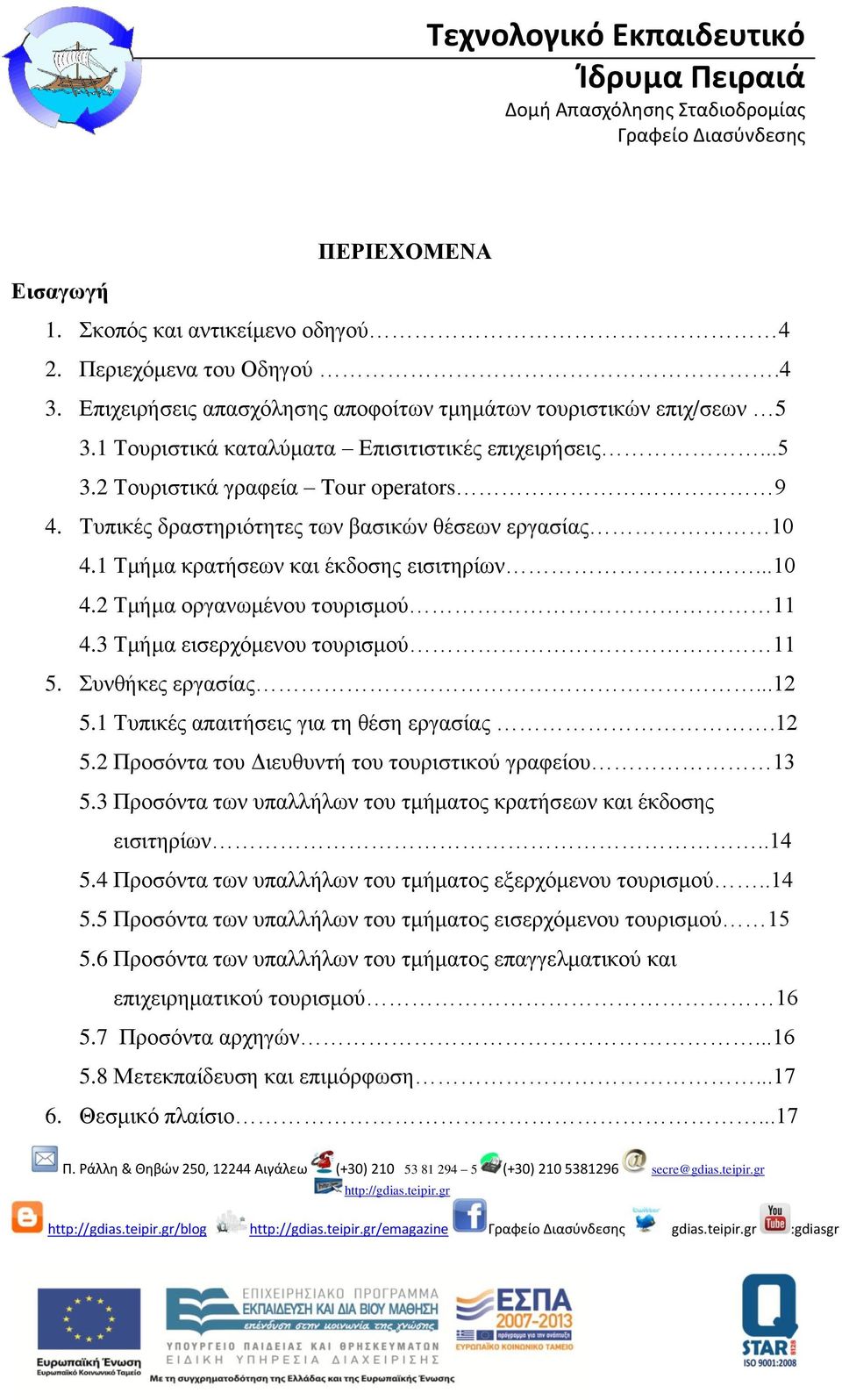 3 Τμήμα εισερχόμενου τουρισμού 11 5. Συνθήκες εργασίας...12 5.1 Τυπικές απαιτήσεις για τη θέση εργασίας.12 5.2 Προσόντα του Διευθυντή του τουριστικού γραφείου 13 5.