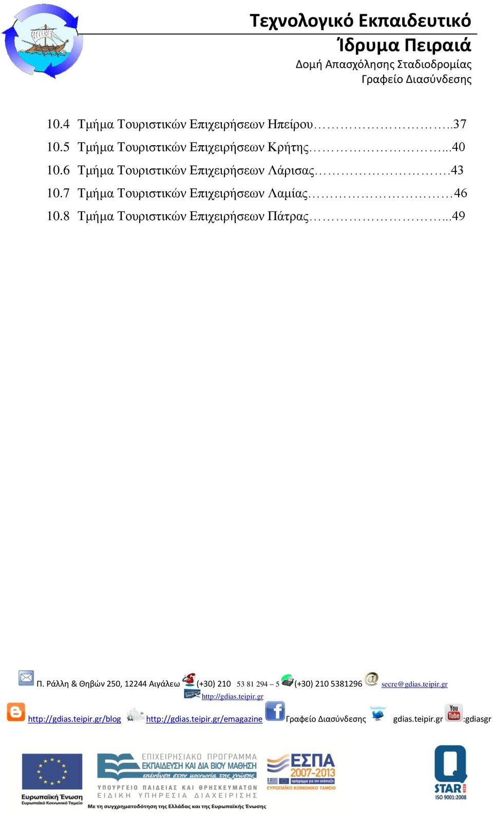 6 Τμήμα Τουριστικών Επιχειρήσεων Λάρισας.43 10.