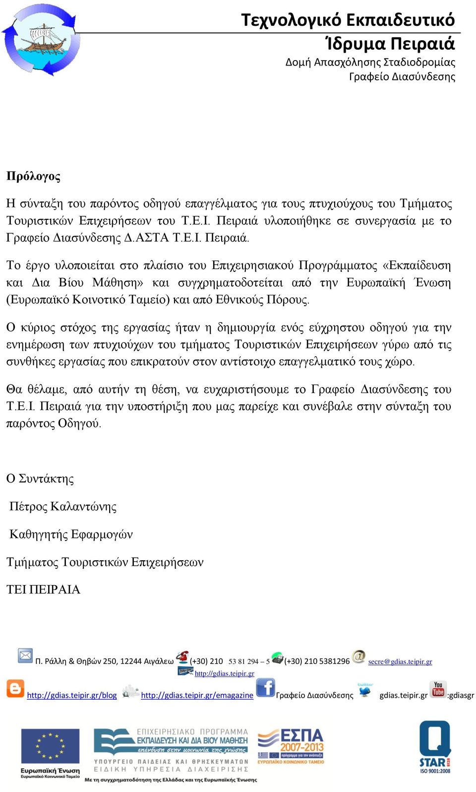 Το έργο υλοποιείται στο πλαίσιο του Επιχειρησιακού Προγράμματος «Εκπαίδευση και Δια Βίου Μάθηση» και συγχρηματοδοτείται από την Ευρωπαϊκή Ένωση (Ευρωπαϊκό Κοινοτικό Ταμείο) και από Εθνικούς Πόρους.