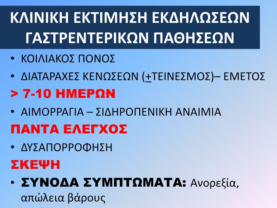 7-10 ΗΜΕΡΩΝ ΑΙΜΟΡΡΑΓΙΑ ΣΙΔΗΡΟΠΕΝΙΚΗ ΑΝΑΙΜΙΑ ΠΑΝΤΑ ΕΛΕΓΧΟΣ