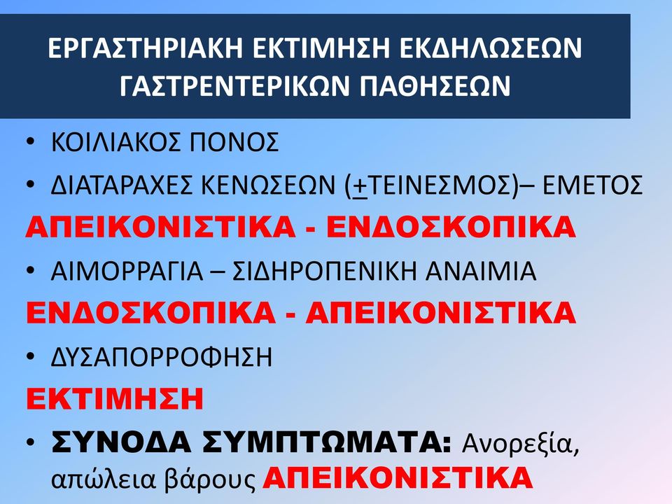 ΕΝΔΟΣΚΟΠΙΚΑ ΑΙΜΟΡΡΑΓΙΑ ΣΙΔΗΡΟΠΕΝΙΚΗ ΑΝΑΙΜΙΑ ΕΝΔΟΣΚΟΠΙΚΑ -