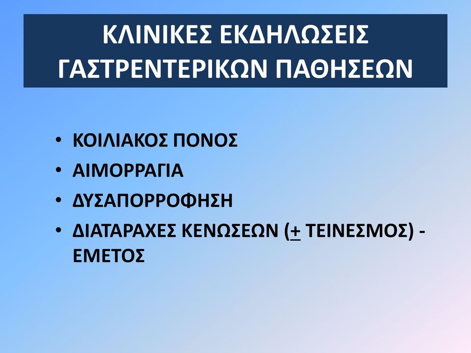 ΚΟΙΛΙΑΚΟΣ ΠΟΝΟΣ ΑΙΜΟΡΡΑΓΙΑ