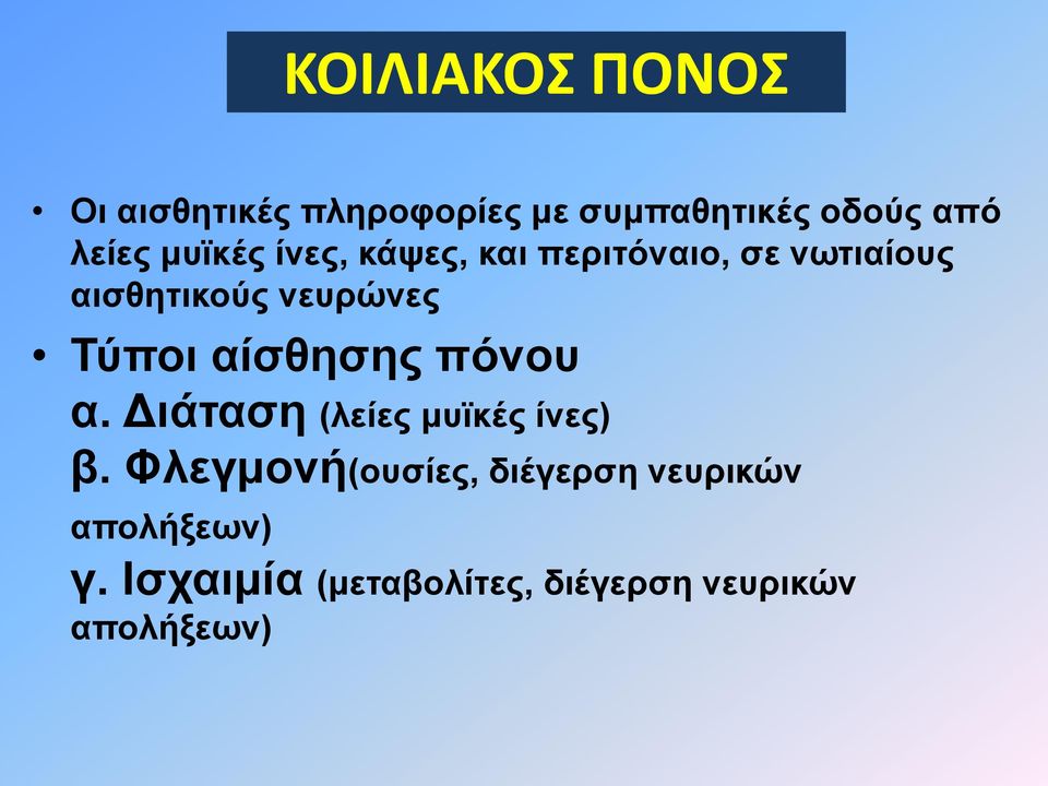 Τύποι αίσθησης πόνου α. Διάταση (λείες μυϊκές ίνες) β.