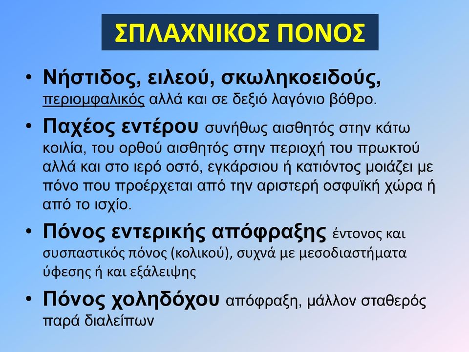 εγκάρσιου ή κατιόντος μοιάζει με πόνο που προέρχεται από την αριστερή οσφυϊκή χώρα ή από το ισχίο.