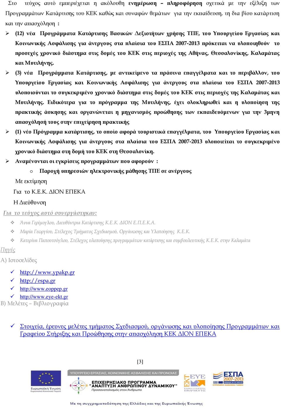 προσεχές χρονικό διάστημα στις δομές του ΚΕΚ στις περιοχές της Αθήνας, Θεσσαλονίκης, Καλαμάτας και Μυτιλήνης.