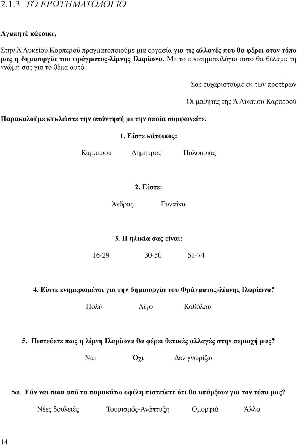Είστε κάτοικος: Καρπερού Δήμητρας Παλουριάς Σας ευχαριστούμε εκ των προτέρων Οι μαθητές της Ά Λυκείου Καρπερού 2. Είστε: Άνδρας Γυναίκα 3. Η ηλικία σας είναι: 16-29 30-50 51-74 4.