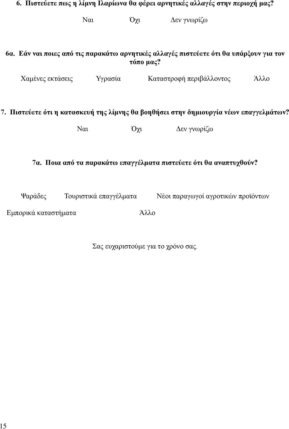 Χαμένες εκτάσεις Υγρασία Καταστροφή περιβάλλοντος Άλλο 7.