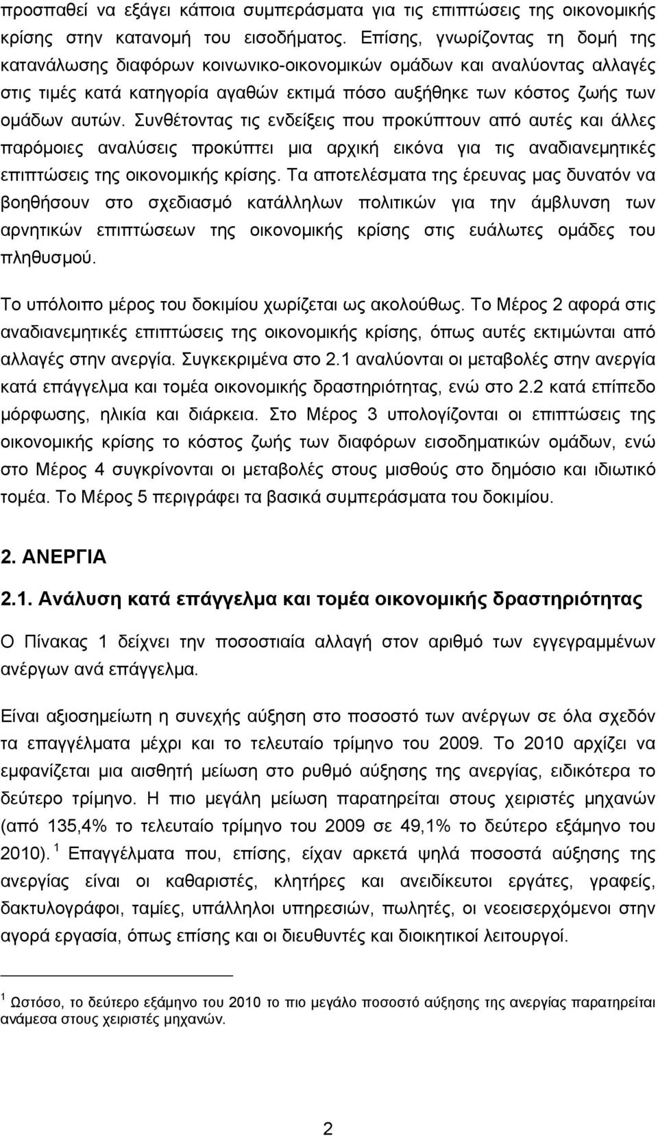 Συνθέτοντας τις ενδείξεις που προκύπτουν από αυτές και άλλες παρόμοιες αναλύσεις προκύπτει μια αρχική εικόνα για τις αναδιανεμητικές επιπτώσεις της οικονομικής κρίσης.