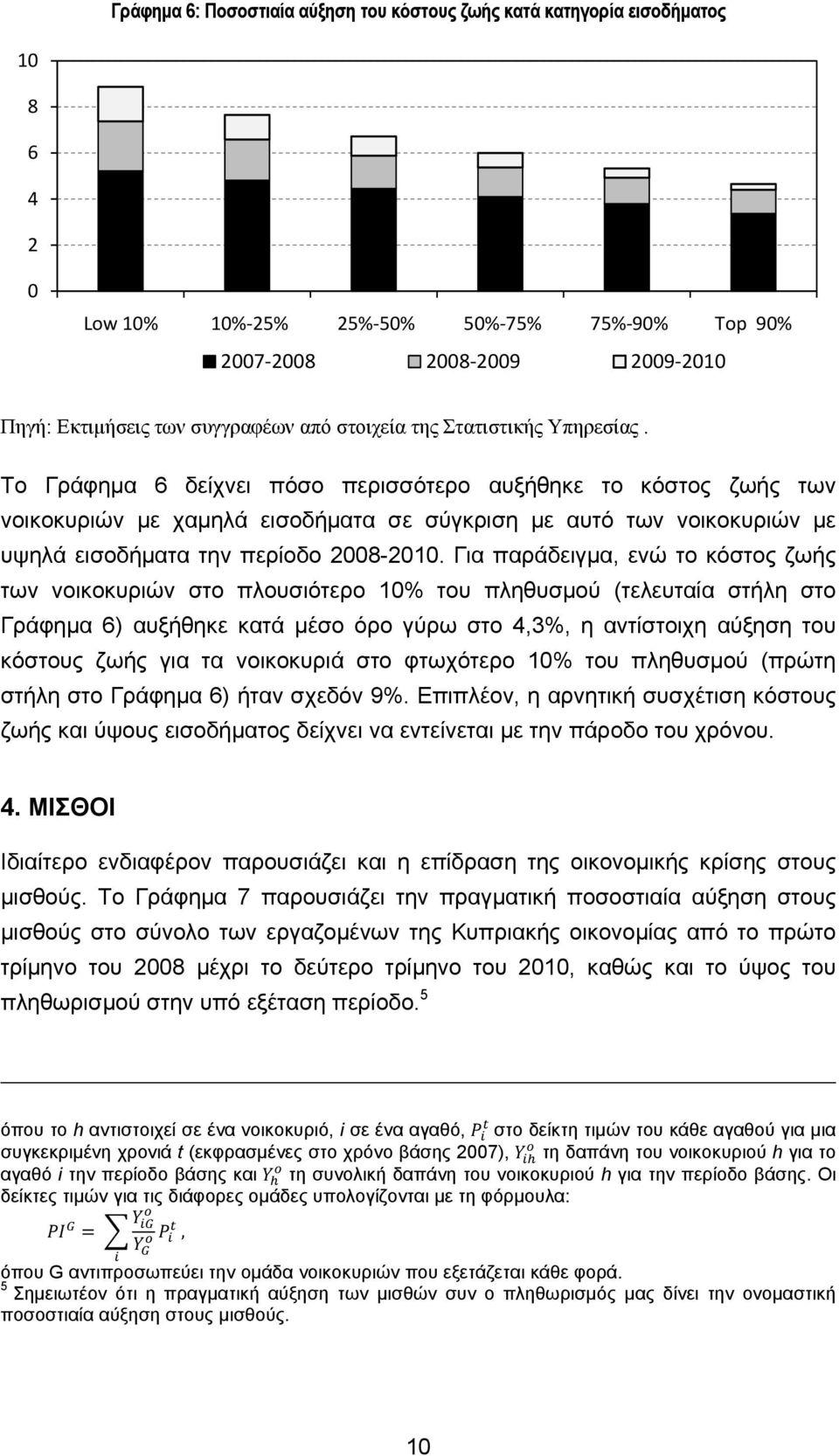 Το Γράφημα 6 δείχνει πόσο περισσότερο αυξήθηκε το κόστος ζωής των νοικοκυριών με χαμηλά εισοδήματα σε σύγκριση με αυτό των νοικοκυριών με υψηλά εισοδήματα την περίοδο 2008-2010.