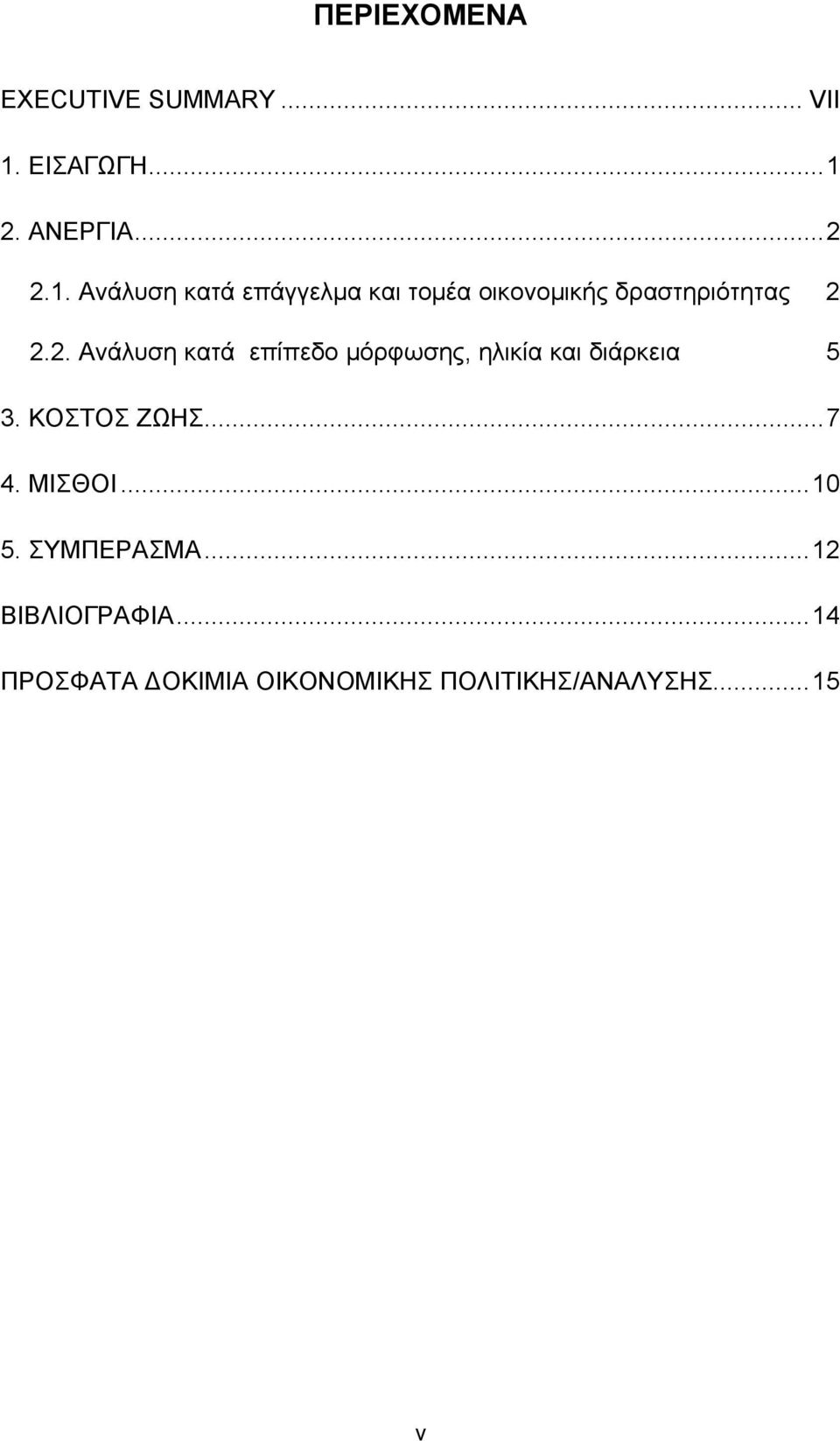 2. Ανάλυση κατά επίπεδο μόρφωσης, ηλικία και διάρκεια 5 3. ΚΟΣΤΟΣ ΖΩΗΣ... 7 4.