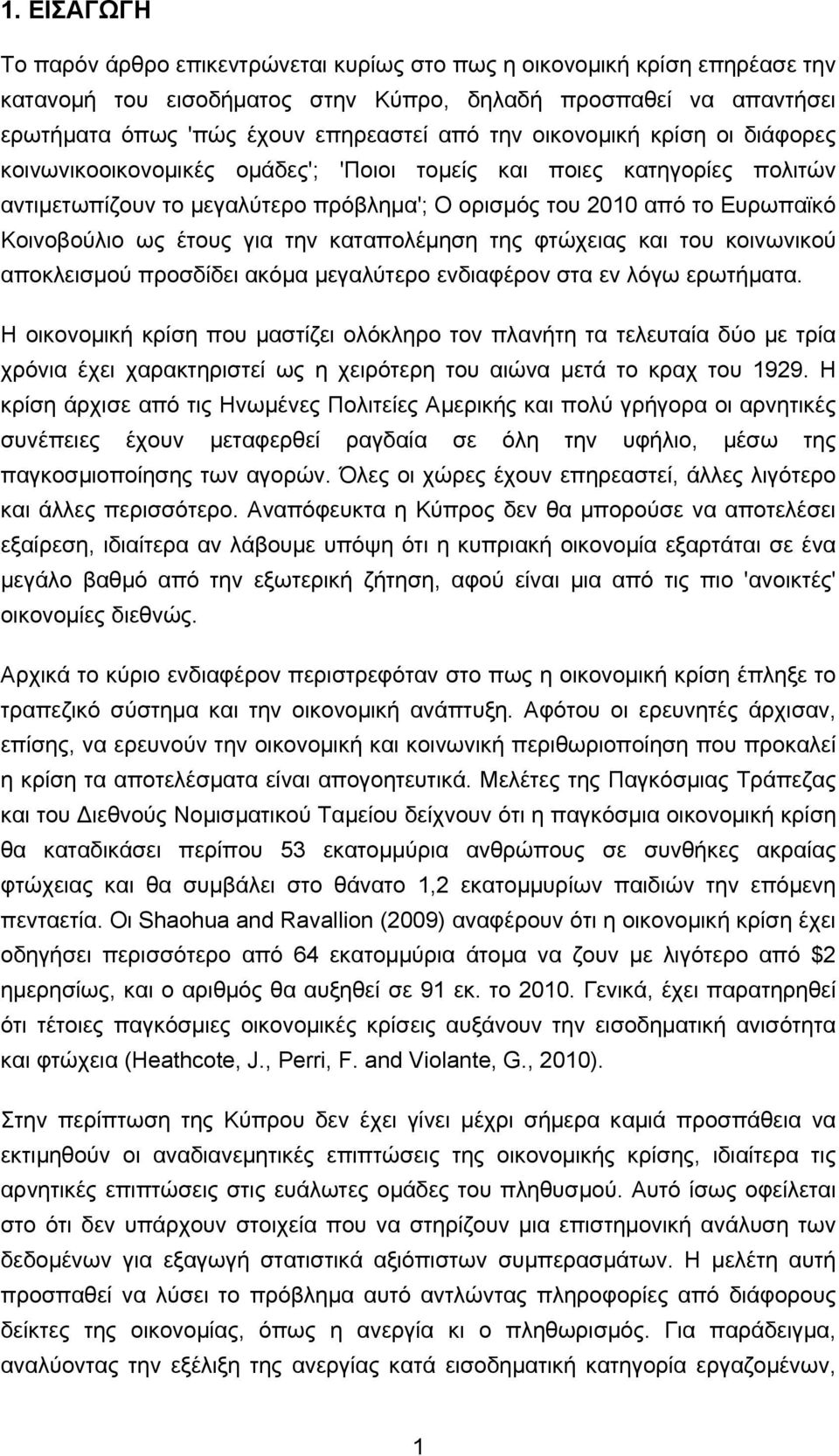 έτους για την καταπολέμηση της φτώχειας και του κοινωνικού αποκλεισμού προσδίδει ακόμα μεγαλύτερο ενδιαφέρον στα εν λόγω ερωτήματα.