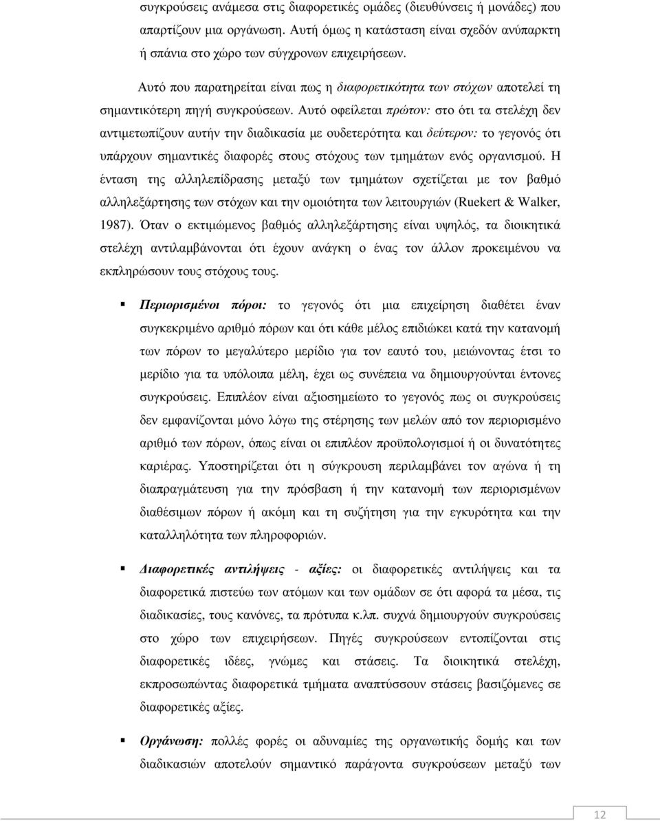 Αυτό οφείλεται πρώτον: στο ότι τα στελέχη δεν αντιµετωπίζουν αυτήν την διαδικασία µε ουδετερότητα και δεύτερον: το γεγονός ότι υπάρχουν σηµαντικές διαφορές στους στόχους των τµηµάτων ενός οργανισµού.