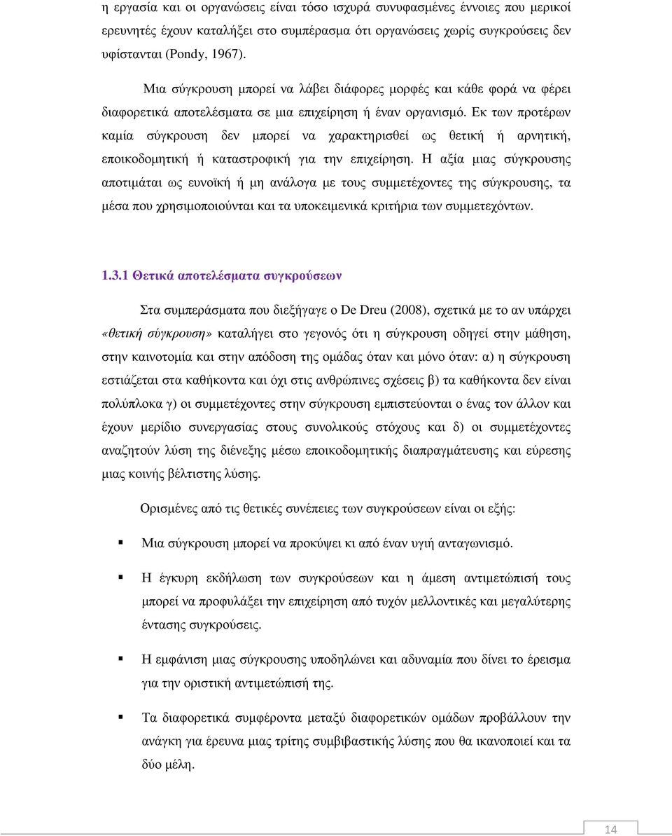 Εκ των προτέρων καµία σύγκρουση δεν µπορεί να χαρακτηρισθεί ως θετική ή αρνητική, εποικοδοµητική ή καταστροφική για την επιχείρηση.