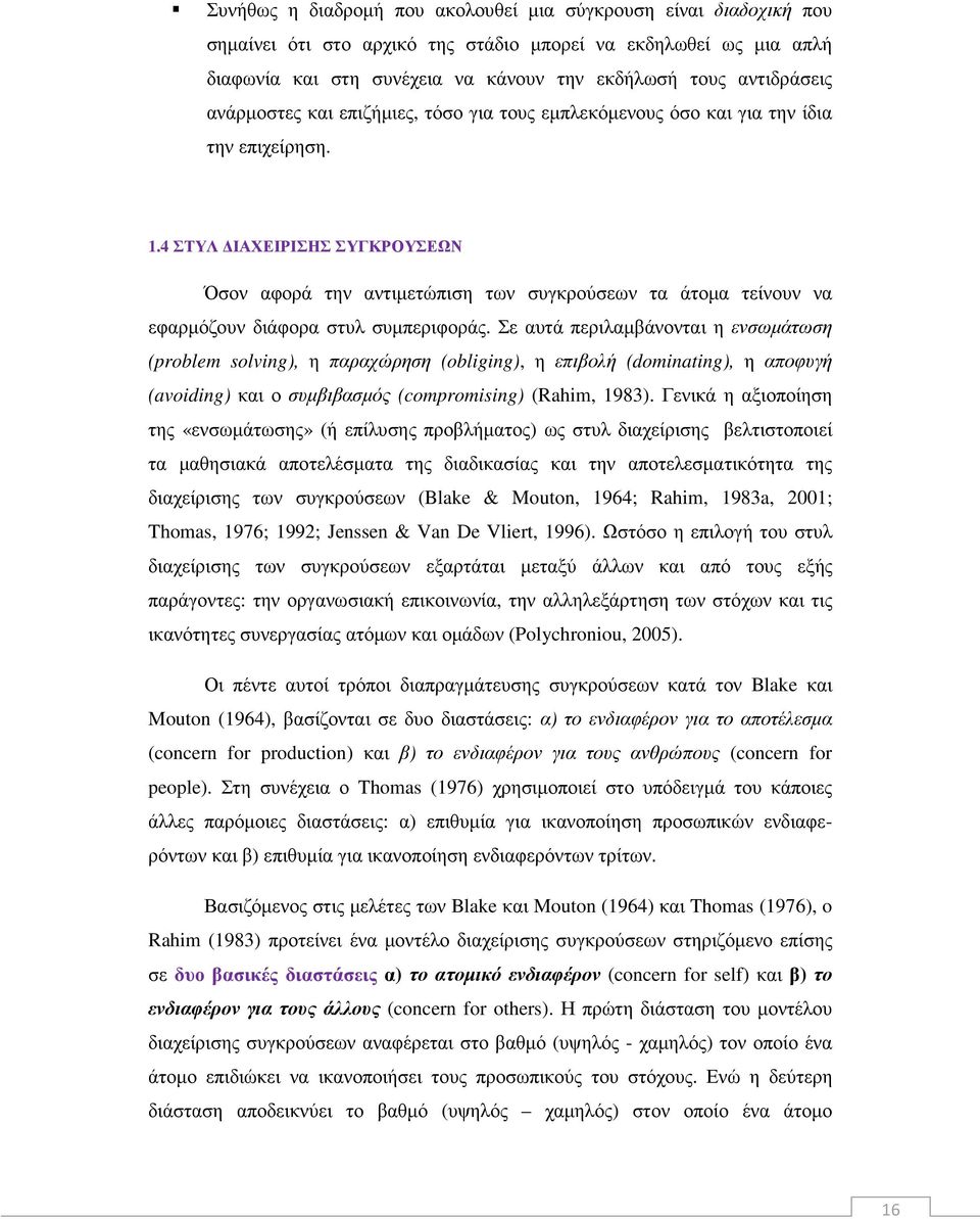 4 ΣΤΥΛ ΙΑΧΕΙΡΙΣΗΣ ΣΥΓΚΡΟΥΣΕΩΝ Όσον αφορά την αντιµετώπιση των συγκρούσεων τα άτοµα τείνουν να εφαρµόζουν διάφορα στυλ συµπεριφοράς.