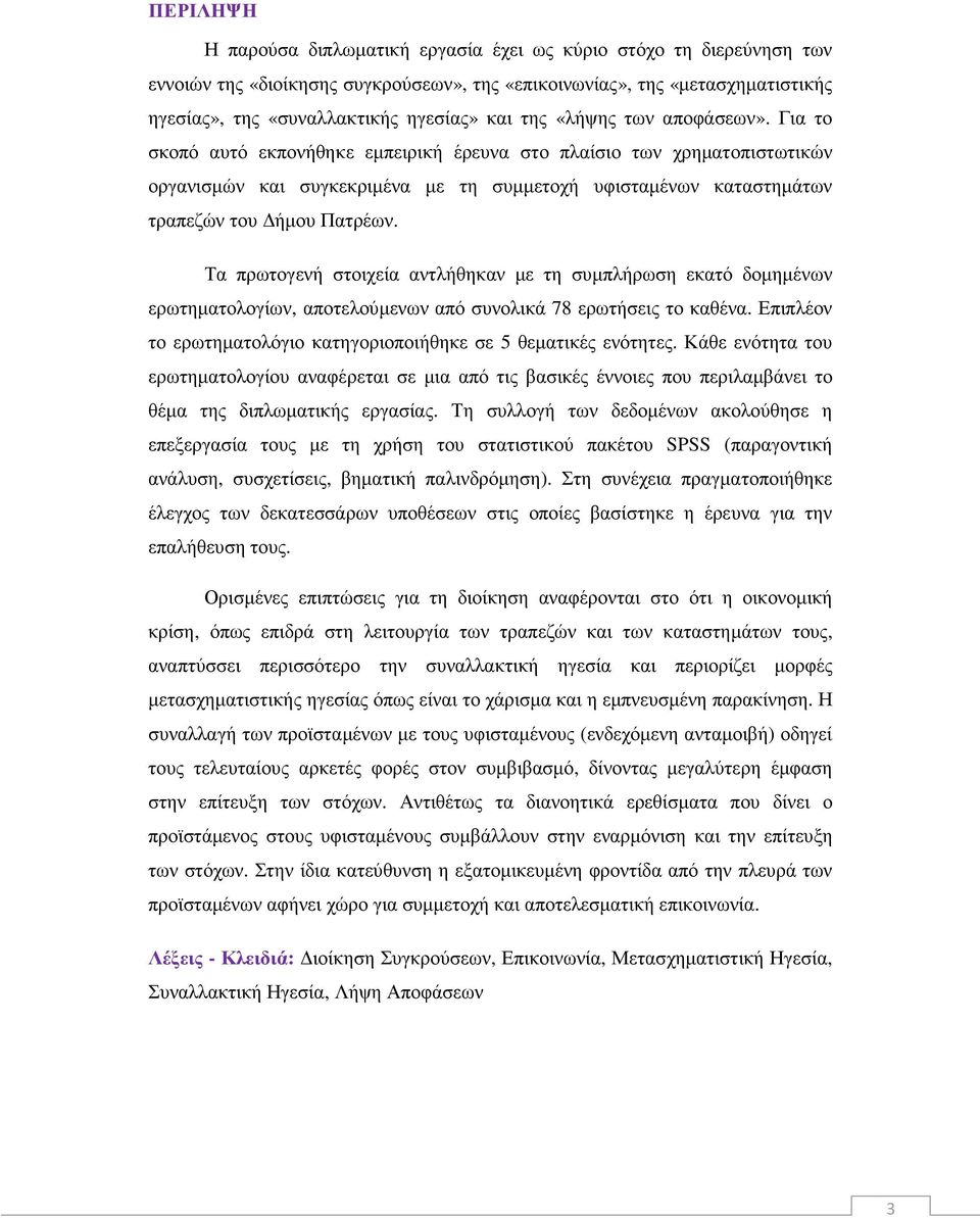 Για το σκοπό αυτό εκπονήθηκε εµπειρική έρευνα στο πλαίσιο των χρηµατοπιστωτικών οργανισµών και συγκεκριµένα µε τη συµµετοχή υφισταµένων καταστηµάτων τραπεζών του ήµου Πατρέων.