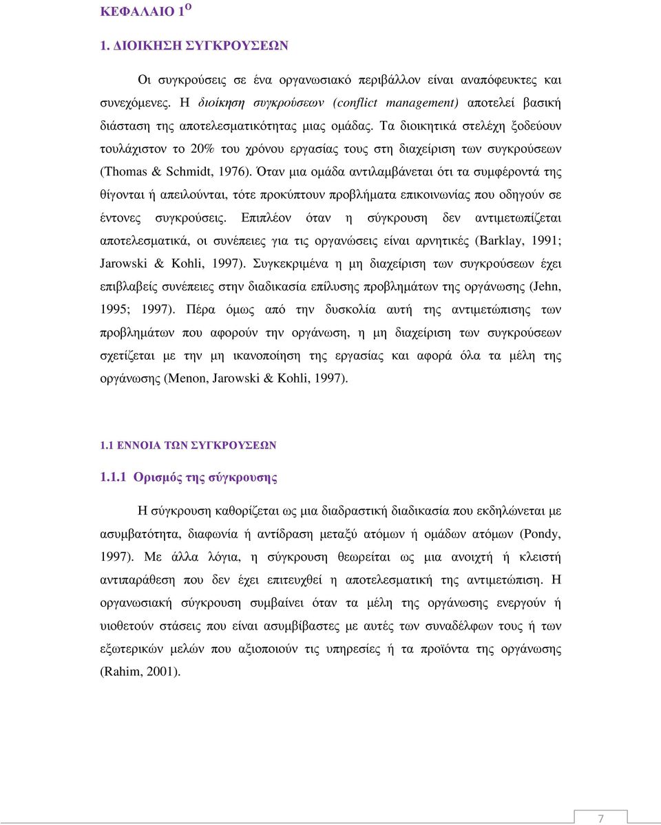 Τα διοικητικά στελέχη ξοδεύουν τουλάχιστον το 20% του χρόνου εργασίας τους στη διαχείριση των συγκρούσεων (Thomas & Schmidt, 1976).