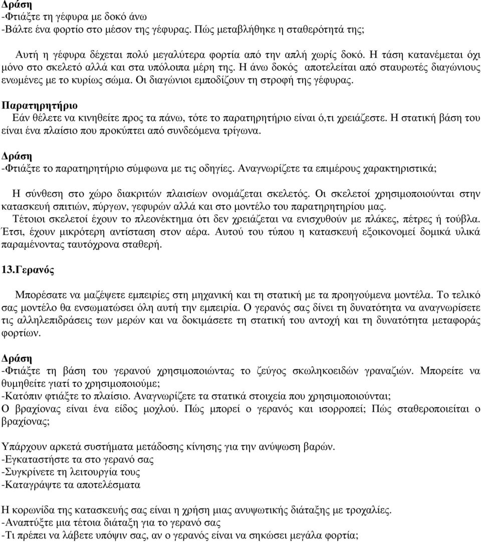 Παρατηρητήριο Εάν θέλετε να κινηθείτε προς τα πάνω, τότε το παρατηρητήριο είναι ό,τι χρειάζεστε. Η στατική βάση του είναι ένα πλαίσιο που προκύπτει από συνδεόµενα τρίγωνα.