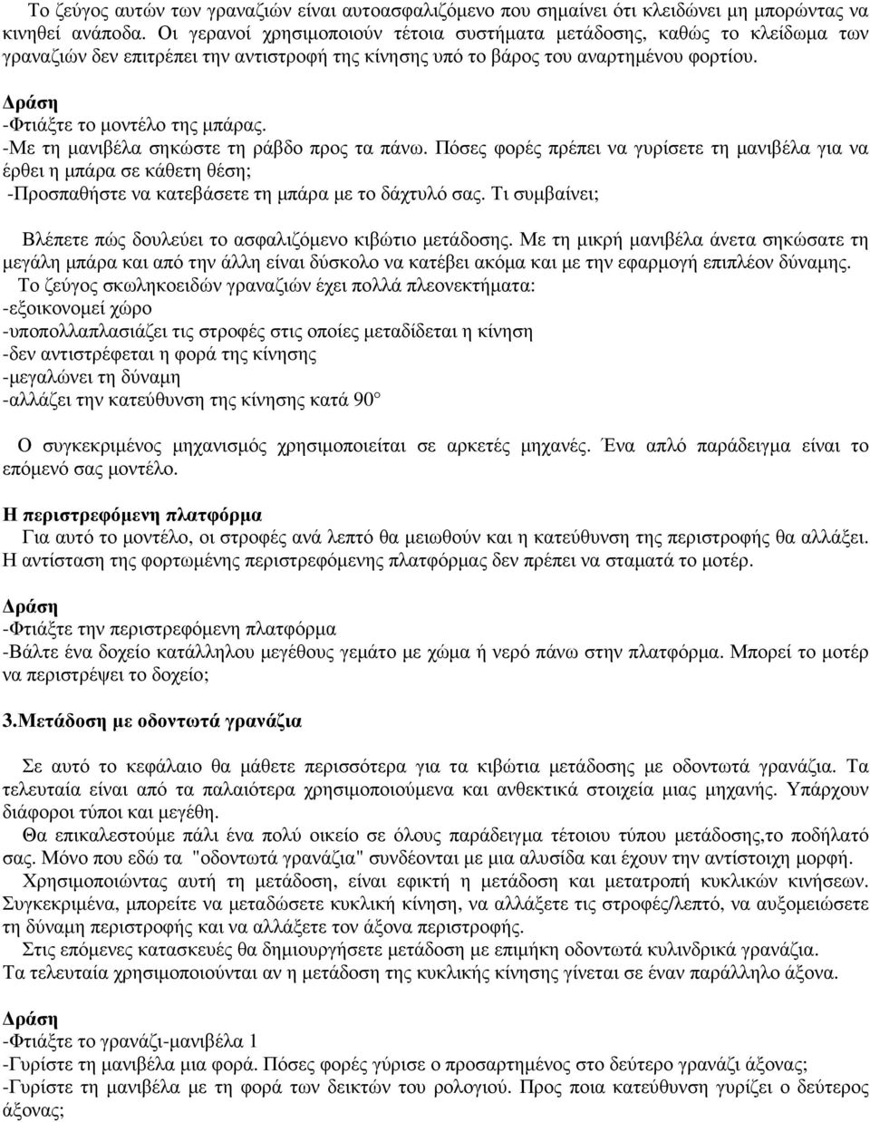 -Με τη µανιβέλα σηκώστε τη ράβδο προς τα πάνω. Πόσες φορές πρέπει να γυρίσετε τη µανιβέλα για να έρθει η µπάρα σε κάθετη θέση; -Προσπαθήστε να κατεβάσετε τη µπάρα µε το δάχτυλό σας.