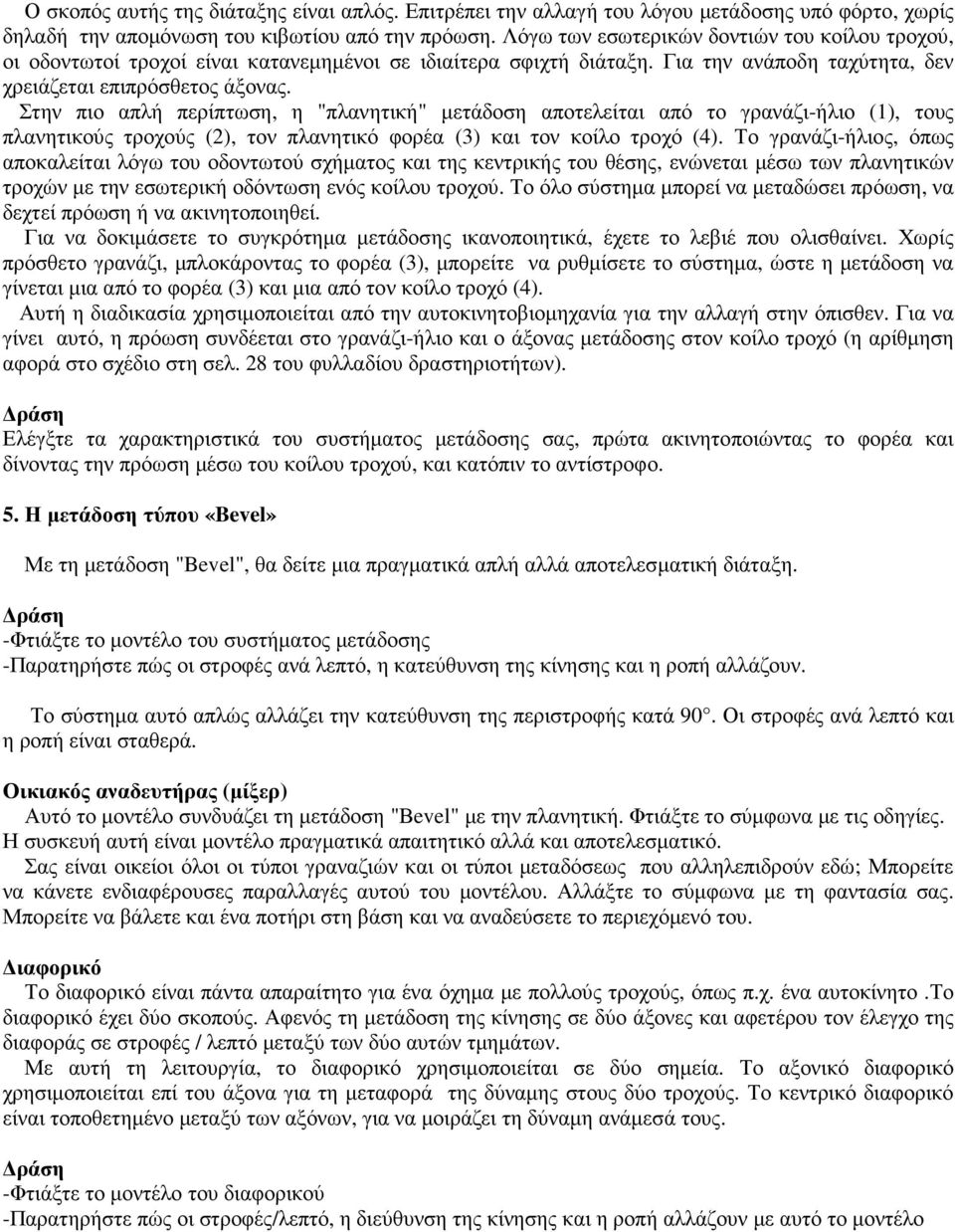 Στην πιο απλή περίπτωση, η "πλανητική" µετάδοση αποτελείται από το γρανάζι-ήλιο (1), τους πλανητικούς τροχούς (2), τον πλανητικό φορέα (3) και τον κοίλο τροχό (4).