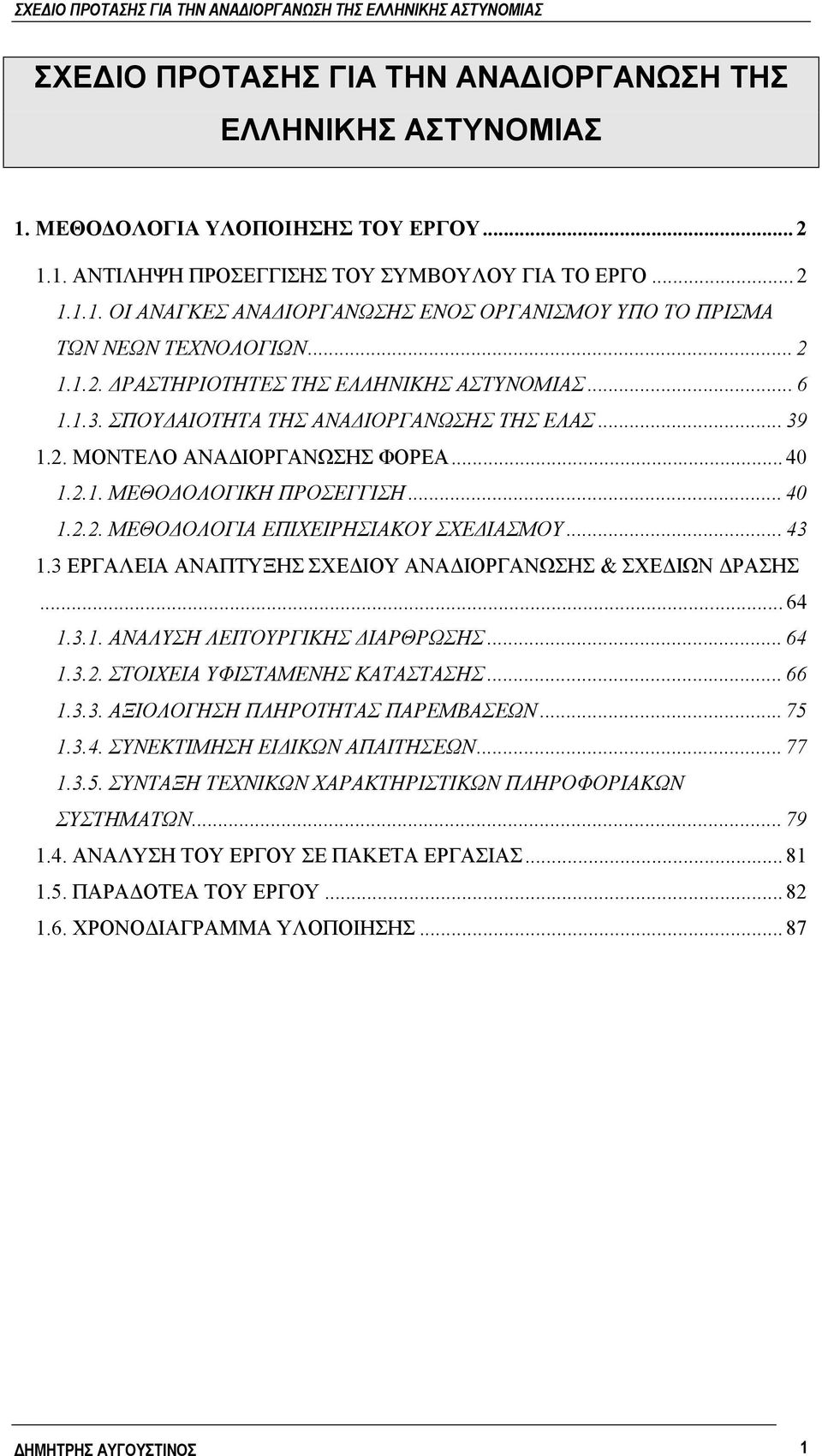 .. 43 1.3 ΕΡΓΑΛΕΙΑ ΑΝΑΠΤΥΞΗΣ ΣΧΕΔΙΟΥ ΑΝΑΔΙΟΡΓΑΝΩΣΗΣ & ΣΧΕΔΙΩΝ ΔΡΑΣΗΣ... 64 1.3.1. ΑΝΑΛΥΣΗ ΛΕΙΤΟΥΡΓΙΚΗΣ ΔΙΑΡΘΡΩΣΗΣ... 64 1.3.2. ΣΤΟΙΧΕΙΑ ΥΦΙΣΤΑΜΕΝΗΣ ΚΑΤΑΣΤΑΣΗΣ... 66 1.3.3. ΑΞΙΟΛΟΓΗΣΗ ΠΛΗΡΟΤΗΤΑΣ ΠΑΡΕΜΒΑΣΕΩΝ.