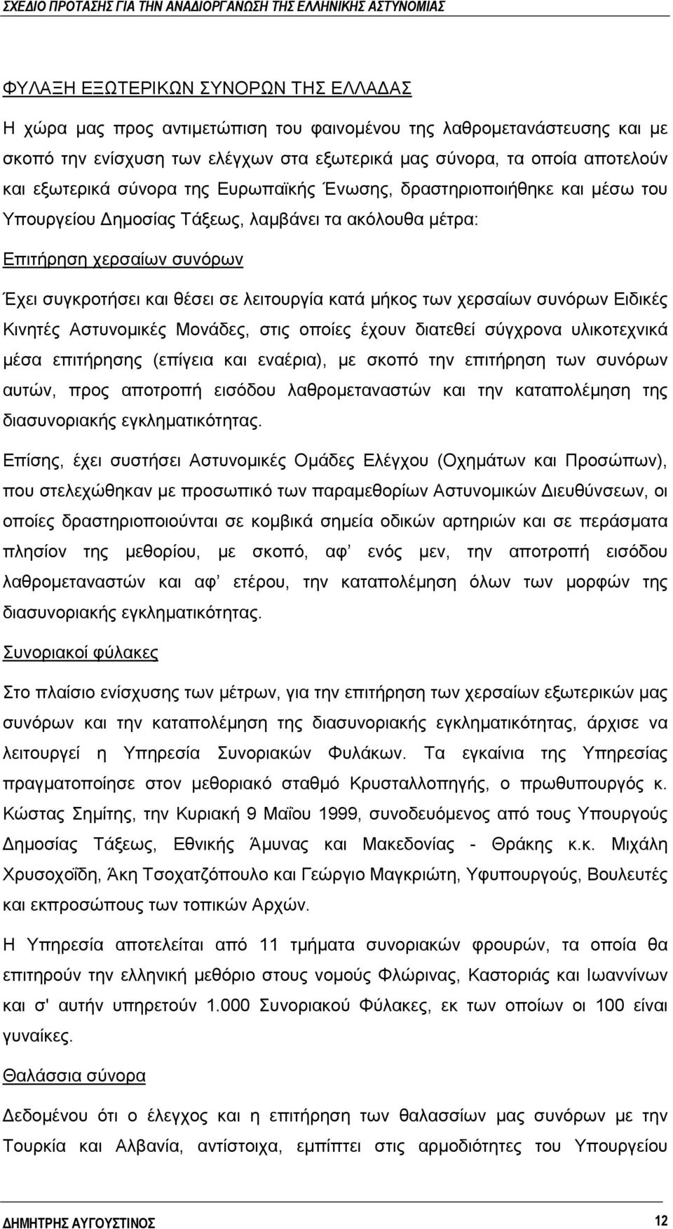 μήκος των χερσαίων συνόρων Ειδικές Κινητές Αστυνομικές Μονάδες, στις οποίες έχουν διατεθεί σύγχρονα υλικοτεχνικά μέσα επιτήρησης (επίγεια και εναέρια), με σκοπό την επιτήρηση των συνόρων αυτών, προς