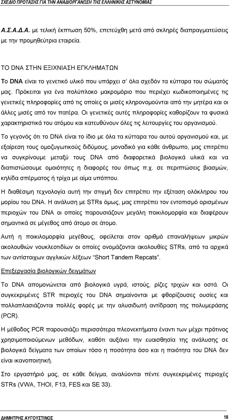 Πρόκειται για ένα πολύπλοκο μακρομόριο που περιέχει κωδικοποιημένες τις γενετικές πληροφορίες από τις οποίες οι μισές κληρονομούνται από την μητέρα και οι άλλες μισές από τον πατέρα.