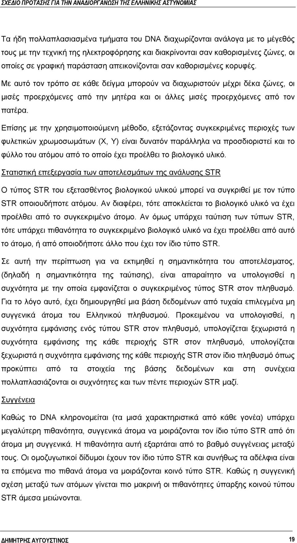 Επίσης με την χρησιμοποιούμενη μέθοδο, εξετάζοντας συγκεκριμένες περιοχές των φυλετικών χρωμοσωμάτων (Χ, Υ) είναι δυνατόν παράλληλα να προσδιοριστεί και το φύλλο του ατόμου από το οποίο έχει προέλθει