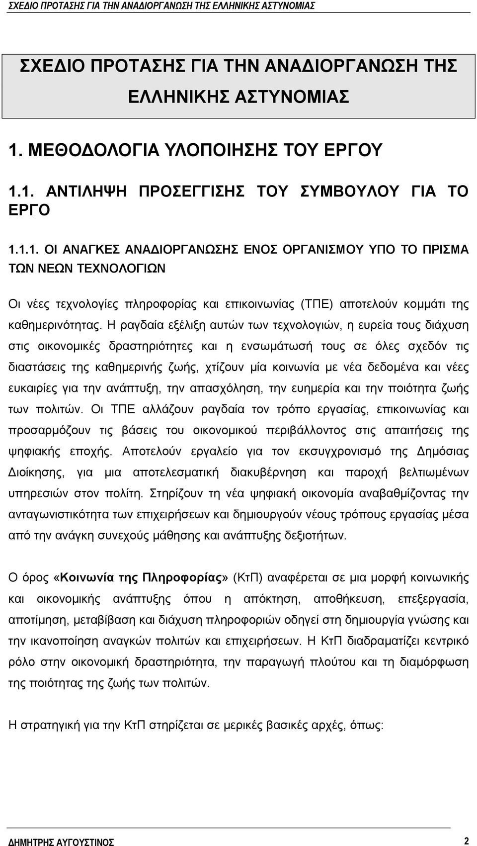 1. ΑΝΤΙΛΗΨΗ ΠΡΟΣΕΓΓΙΣΗΣ ΤΟΥ ΣΥΜΒΟΥΛΟΥ ΓΙΑ ΤΟ ΕΡΓΟ 1.1.1. ΟΙ ΑΝΑΓΚΕΣ ΑΝΑΔΙΟΡΓΑΝΩΣΗΣ ΕΝΟΣ ΟΡΓΑΝΙΣΜΟΥ ΥΠΟ ΤΟ ΠΡΙΣΜΑ ΤΩΝ ΝΕΩΝ ΤΕΧΝΟΛΟΓΙΩΝ Οι νέες τεχνολογίες πληροφορίας και επικοινωνίας (ΤΠΕ) αποτελούν κομμάτι της καθημερινότητας.