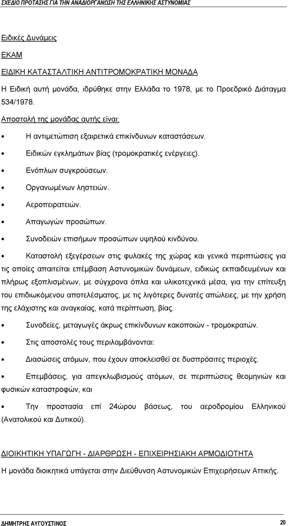 Απαγωγών προσώπων. Συνοδειών επισήμων προσώπων υψηλού κινδύνου.