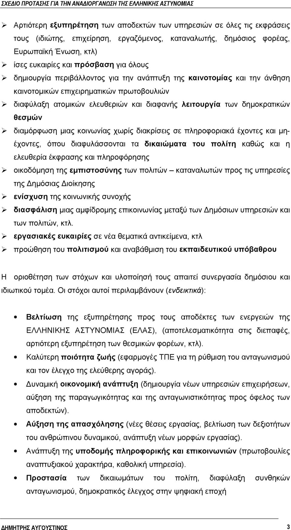 "διαφύλαξη ατομικών ελευθεριών και διαφανής λειτουργία των δημοκρατικών θεσμών!