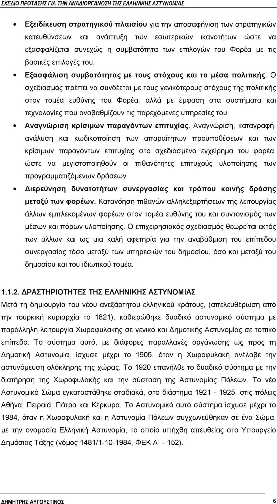 Ο σχεδιασμός πρέπει να συνδέεται με τους γενικότερους στόχους της πολιτικής στον τομέα ευθύνης του Φορέα, αλλά με έμφαση στα συστήματα και τεχνολογίες που αναβαθμίζουν τις παρεχόμενες υπηρεσίες του.