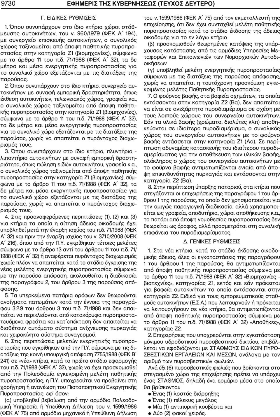 71/1988 (ΦΕΚ Α 32), τα δε μέτρα και μέσα ενεργητικής πυροπροστασίας για το συνολικό χώρο εξετάζονται με τις διατάξεις της παρούσας. 2.