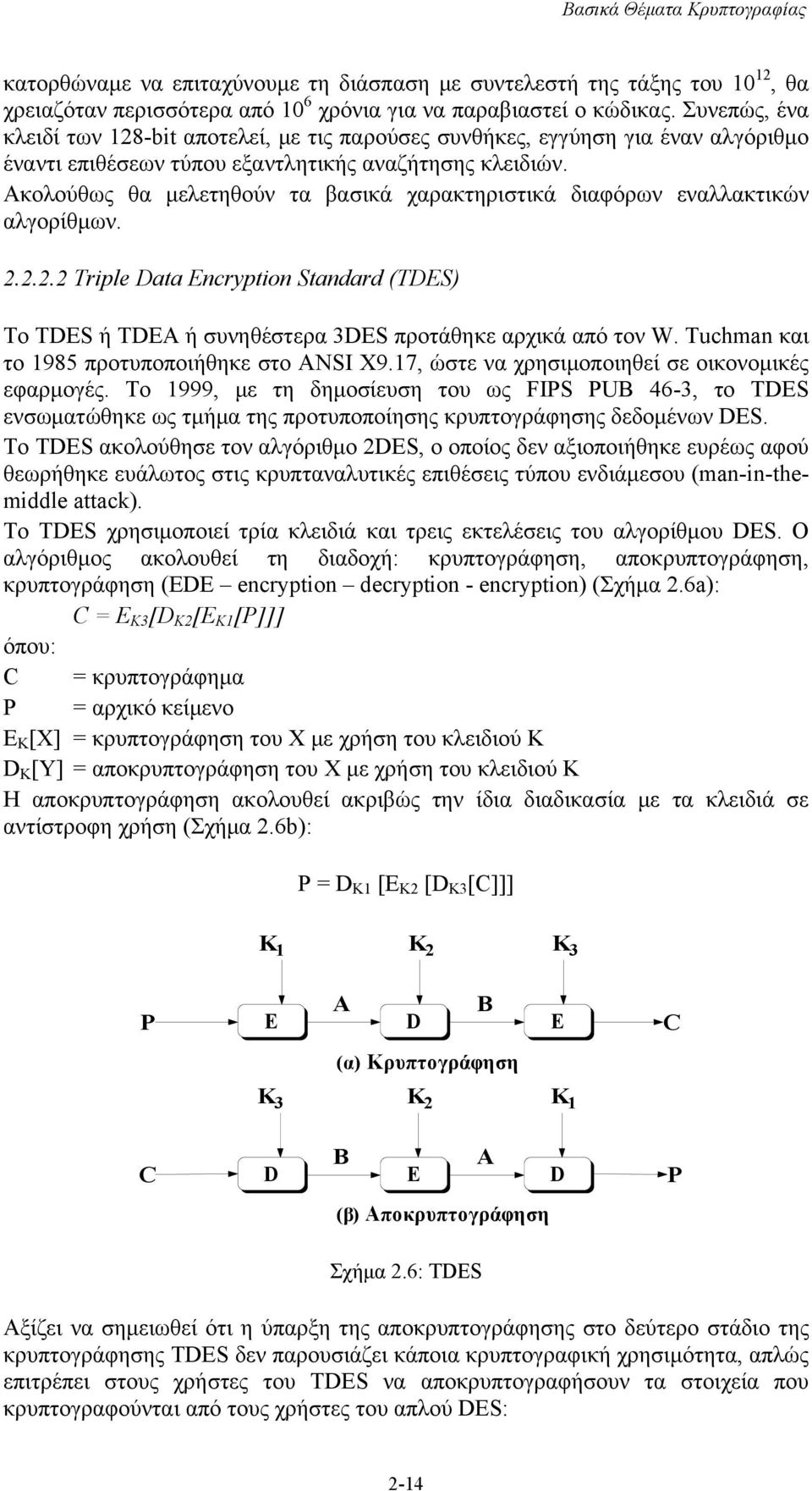 Ακολούθως θα μελετηθούν τα βασικά χαρακτηριστικά διαφόρων εναλλακτικών αλγορίθμων. 2.2.2.2 Triple Data Encryption Standard (TDES) Το ΤDES ή TDEA ή συνηθέστερα 3DES προτάθηκε αρχικά από τον W.
