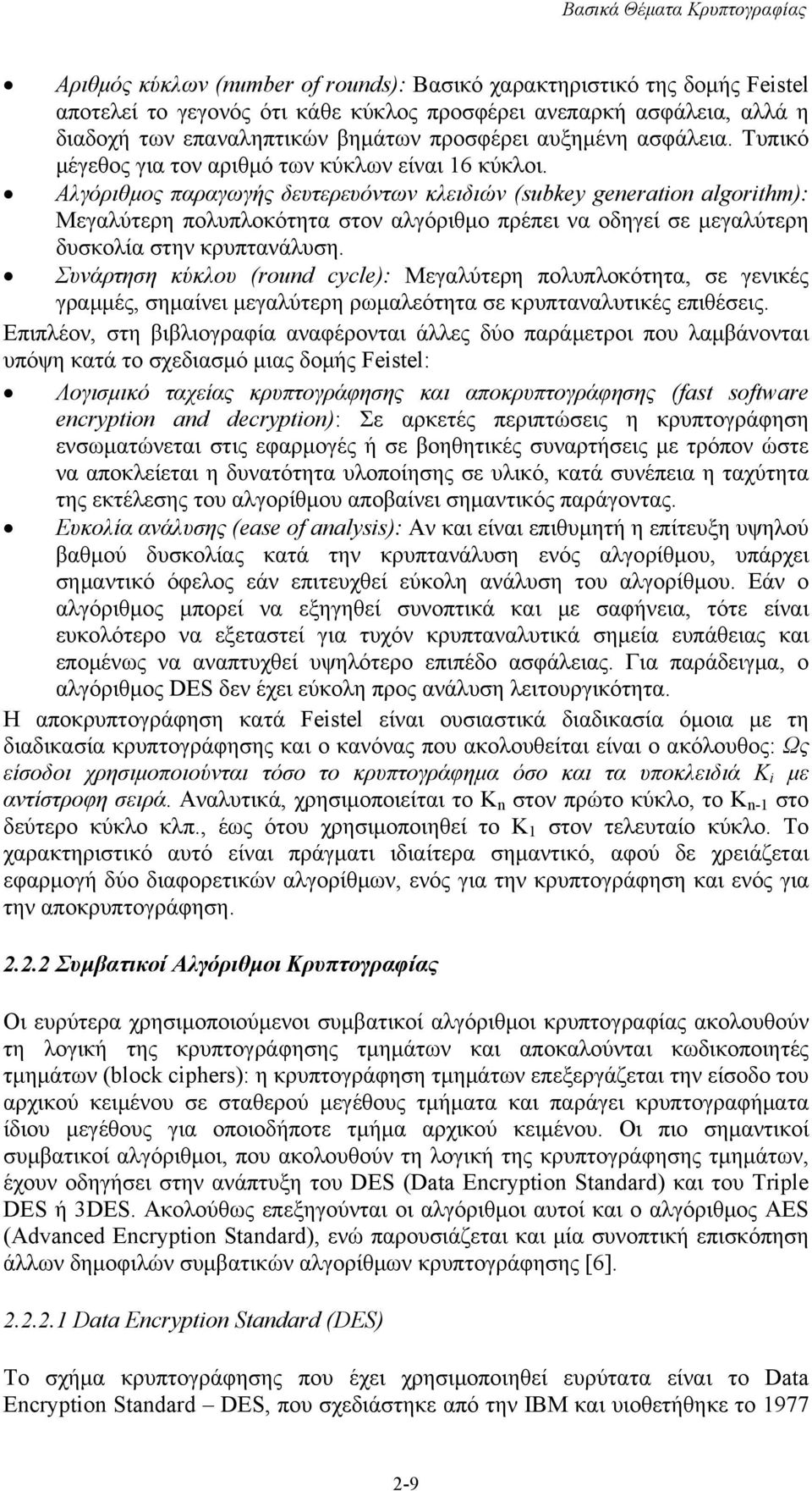 Αλγόριθμος παραγωγής δευτερευόντων κλειδιών (subkey generation algorithm): Μεγαλύτερη πολυπλοκότητα στον αλγόριθμο πρέπει να οδηγεί σε μεγαλύτερη δυσκολία στην κρυπτανάλυση.