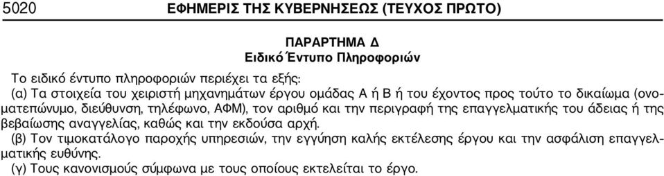 αριθμό και την περιγραφή της επαγγελματικής του άδειας ή της βεβαίωσης αναγγελίας, καθώς και την εκδούσα αρχή.