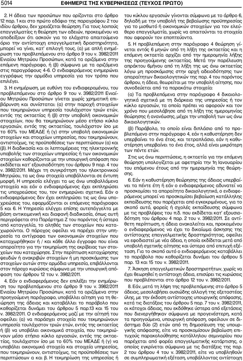 τους, (α) με απλή ενημέ ρωση του προβλεπόμενου στο άρθρο 9 του ν. 3982/2011 Ενιαίου Μητρώου Προσώπων, κατά τα οριζόμενα στην επόμενη παράγραφο, ή (β) σύμφωνα με τα οριζόμενα στις παραγράφους 4 6.