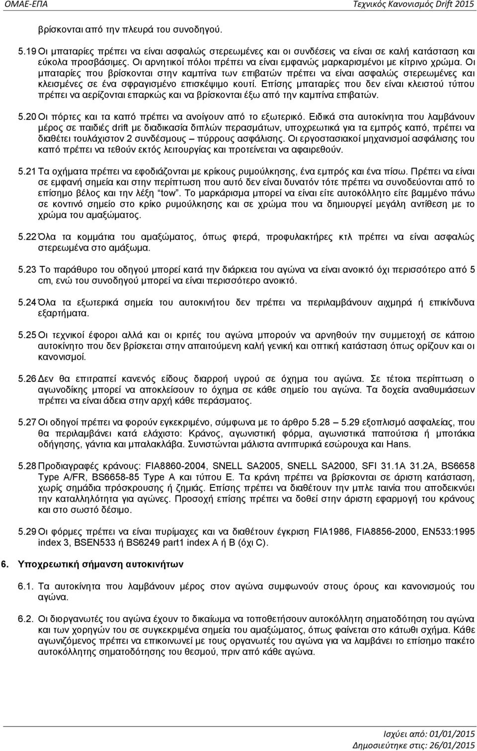 Οι μπαταρίες που βρίσκονται στην καμπίνα των επιβατών πρέπει να είναι ασφαλώς στερεωμένες και κλεισμένες σε ένα σφραγισμένο επισκέψιμο κουτί.