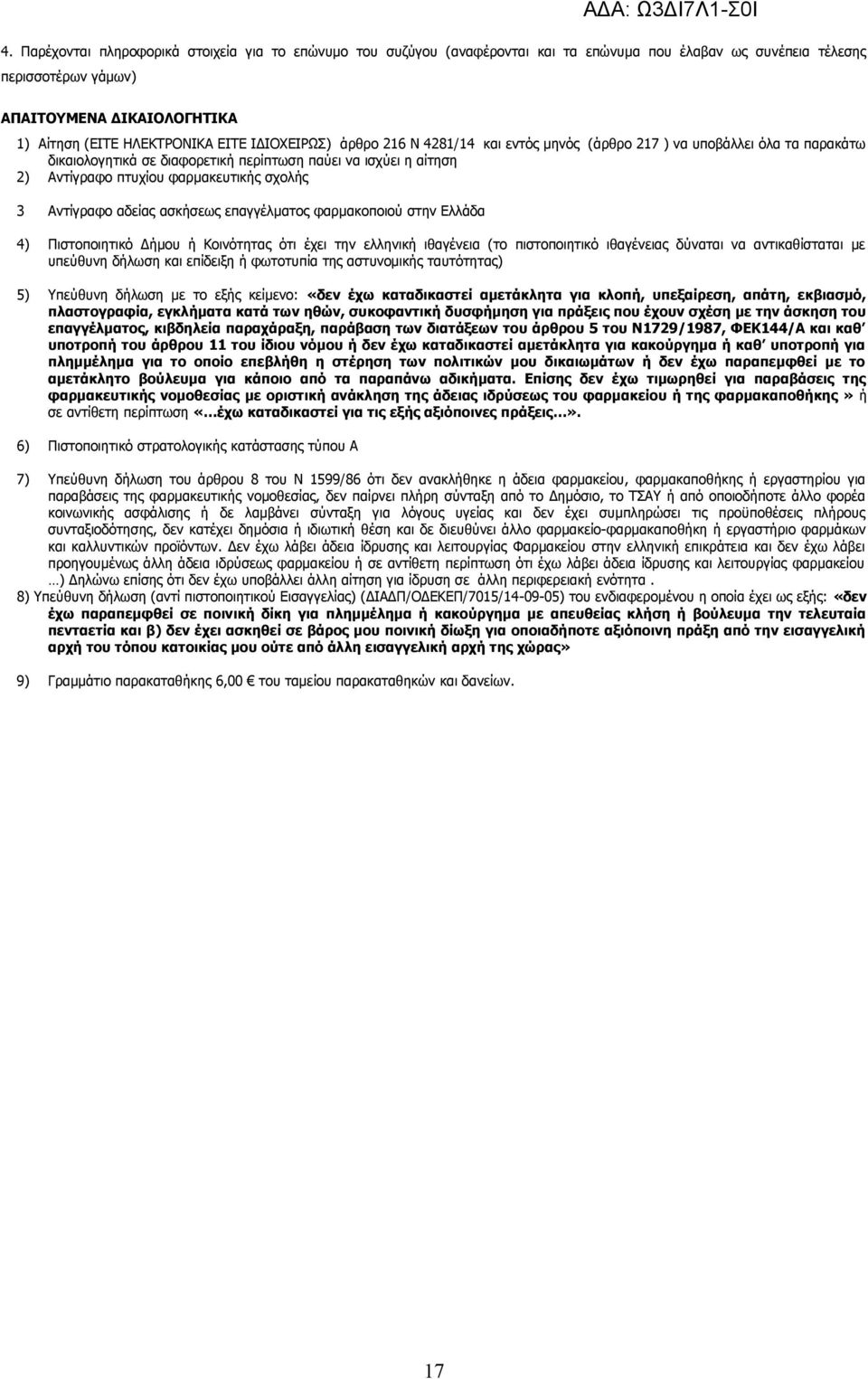 σχολής 3 Αντίγραφο αδείας ασκήσεως επαγγέλματος φαρμακοποιού στην Ελλάδα 4) Πιστοποιητικό Δήμου ή Κοινότητας ότι έχει την ελληνική ιθαγένεια (το πιστοποιητικό ιθαγένειας δύναται να αντικαθίσταται με