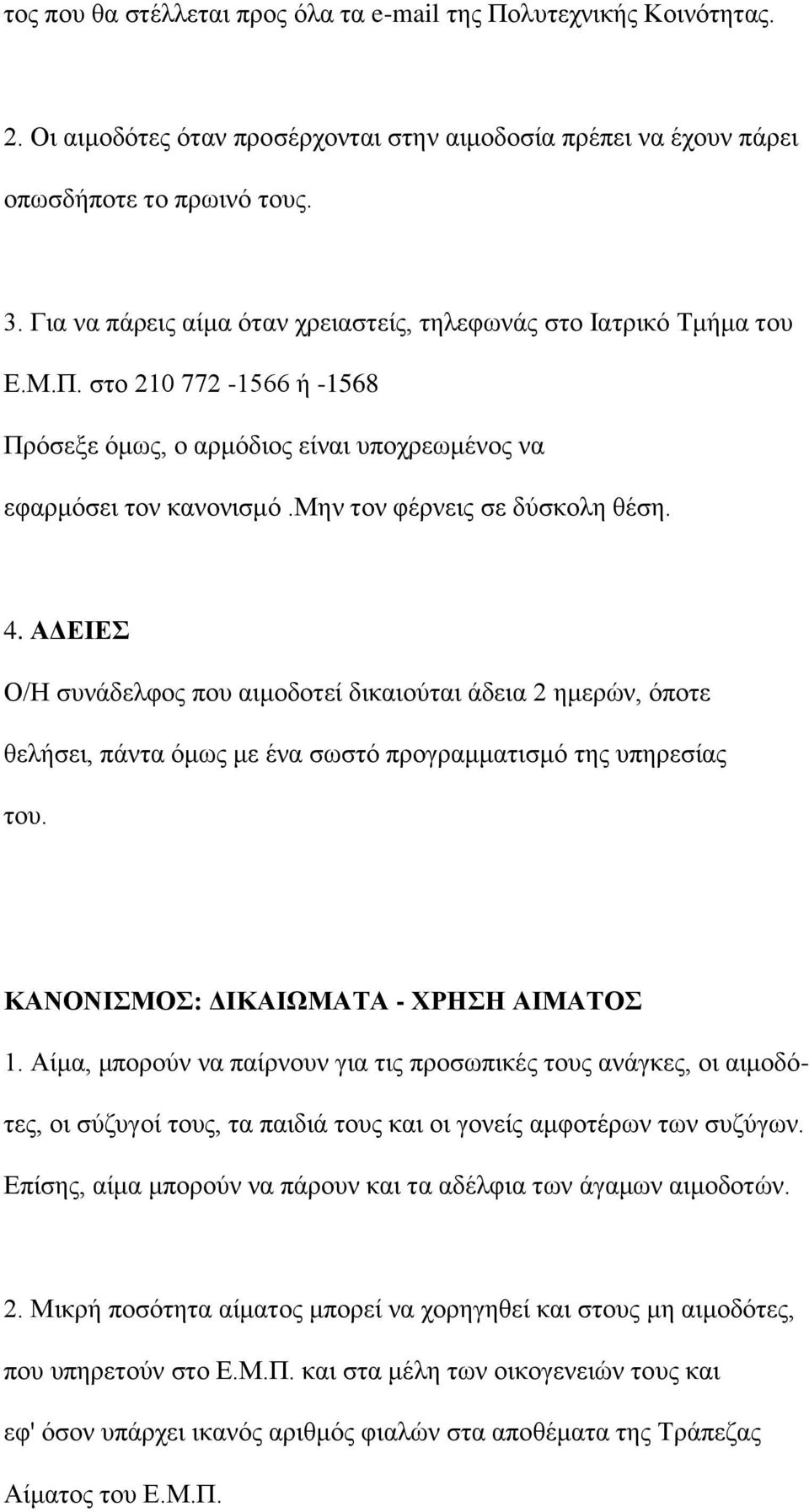 μην τον φέρνεις σε δύσκολη θέση. 4. ΑΔΕΙΕΣ Ο/Η συνάδελφος που αιμοδοτεί δικαιούται άδεια 2 ημερών, όποτε θελήσει, πάντα όμως με ένα σωστό προγραμματισμό της υπηρεσίας του.