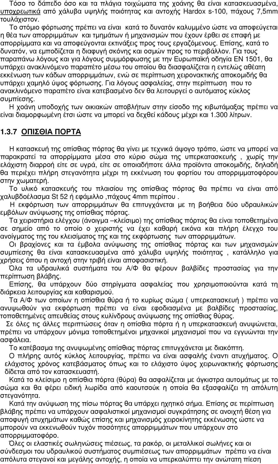 εκτινάξεις προς τους εργαζόµενους. Επίσης, κατά το δυνατόν, να εµποδίζεται η διαφυγή σκόνης και οσµών προς το περιβάλλον.