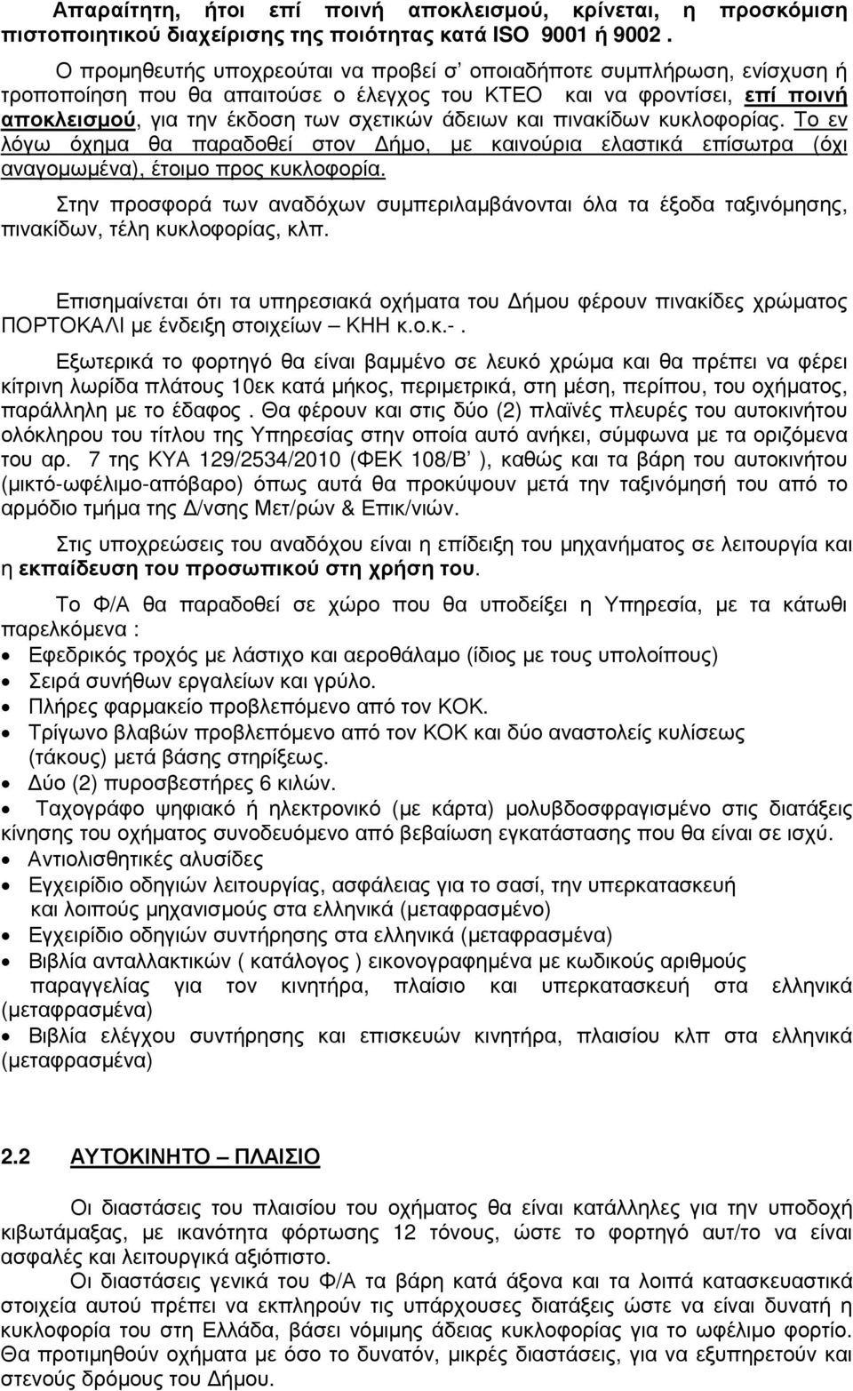 και πινακίδων κυκλοφορίας. Το εν λόγω όχηµα θα παραδοθεί στον ήµο, µε καινούρια ελαστικά επίσωτρα (όχι αναγοµωµένα), έτοιµο προς κυκλοφορία.