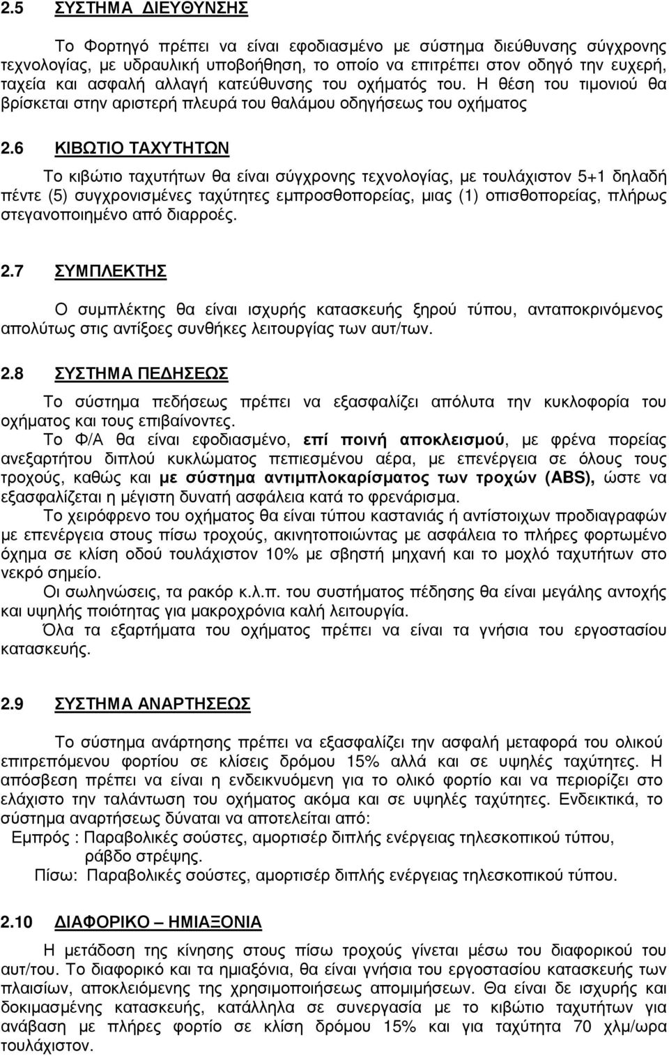 6 ΚΙΒΩΤΙΟ ΤΑΧΥΤΗΤΩΝ Το κιβώτιο ταχυτήτων θα είναι σύγχρονης τεχνολογίας, µε τουλάχιστον 5+1 δηλαδή πέντε (5) συγχρονισµένες ταχύτητες εµπροσθοπορείας, µιας (1) οπισθοπορείας, πλήρως στεγανοποιηµένο