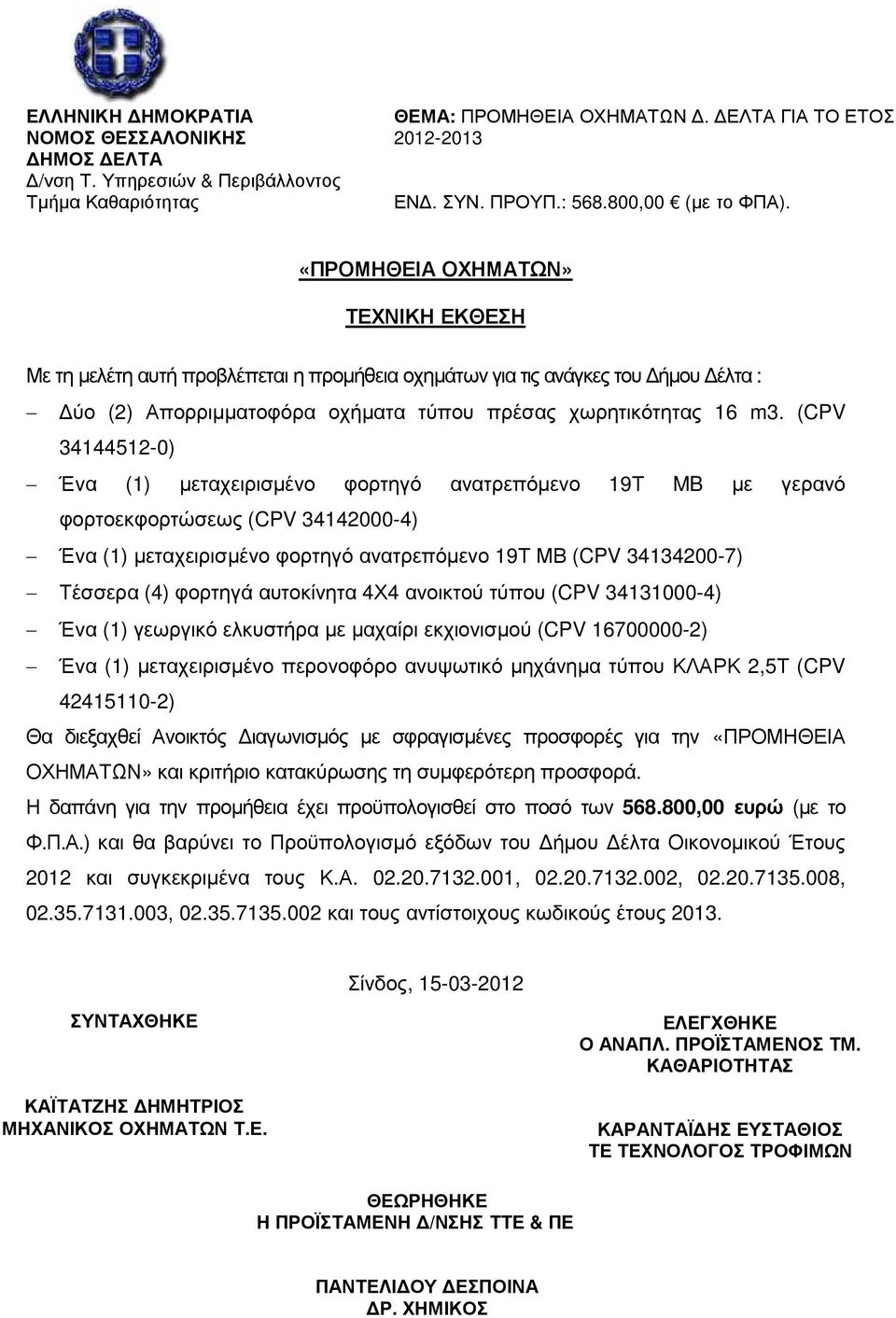 (CPV 34144512-0) Ένα (1) µεταχειρισµένο φορτηγό ανατρεπόµενο 19Τ MB µε γερανό φορτοεκφορτώσεως (CPV 34142000-4) Ένα (1) µεταχειρισµένο φορτηγό ανατρεπόµενο 19Τ ΜΒ (CPV 34134200-7) Τέσσερα (4) φορτηγά