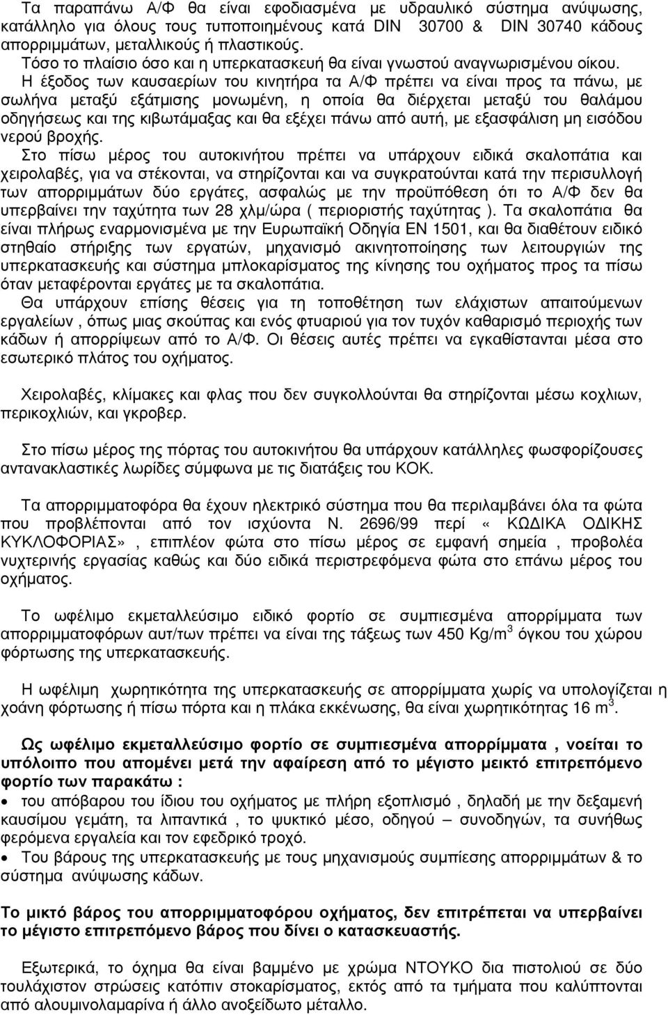 Η έξοδος των καυσαερίων του κινητήρα τα Α/Φ πρέπει να είναι προς τα πάνω, µε σωλήνα µεταξύ εξάτµισης µονωµένη, η οποία θα διέρχεται µεταξύ του θαλάµου οδηγήσεως και της κιβωτάµαξας και θα εξέχει πάνω