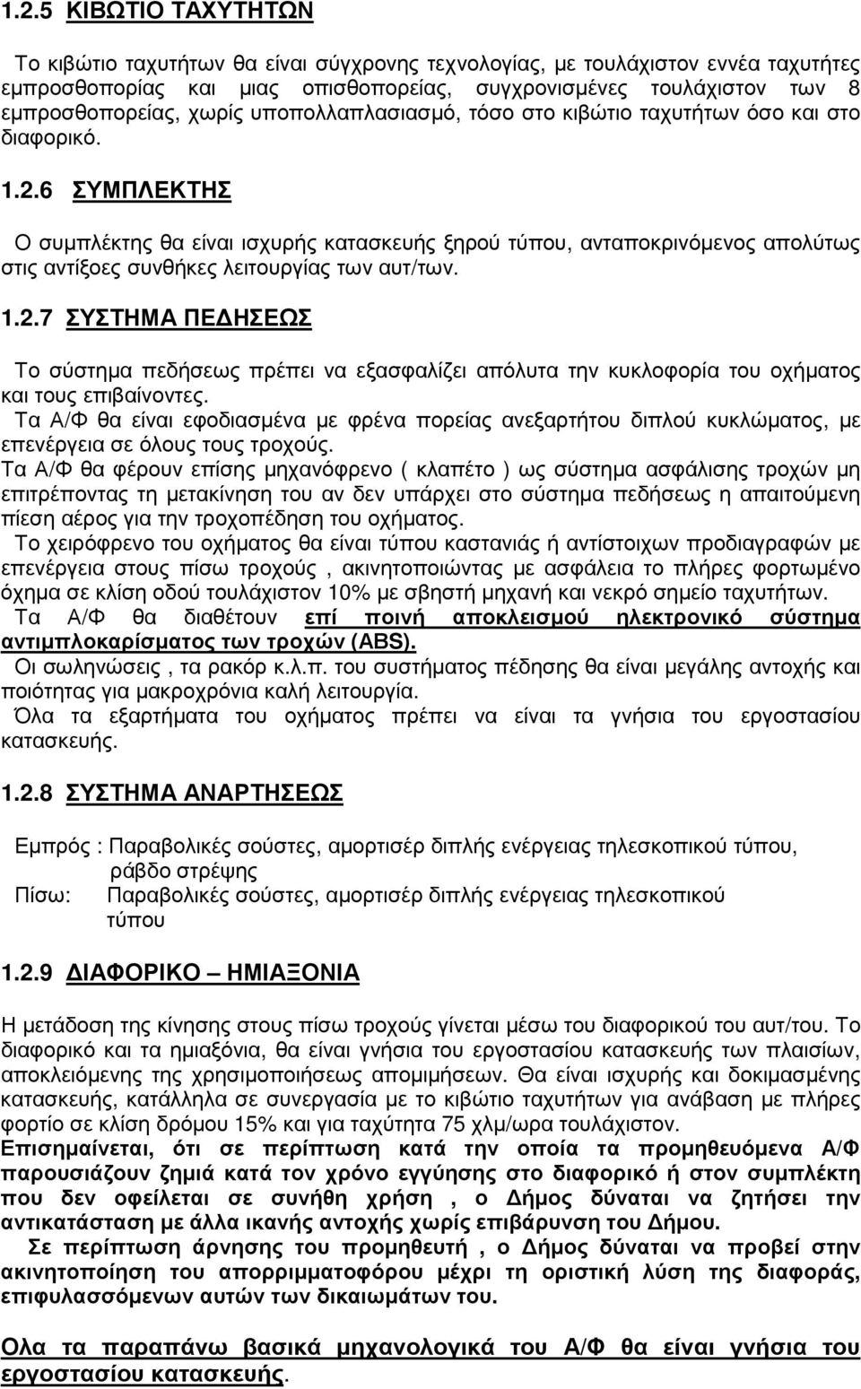 6 ΣΥΜΠΛΕΚΤΗΣ Ο συµπλέκτης θα είναι ισχυρής κατασκευής ξηρού τύπου, ανταποκρινόµενος απολύτως στις αντίξοες συνθήκες λειτουργίας των αυτ/των. 1.2.