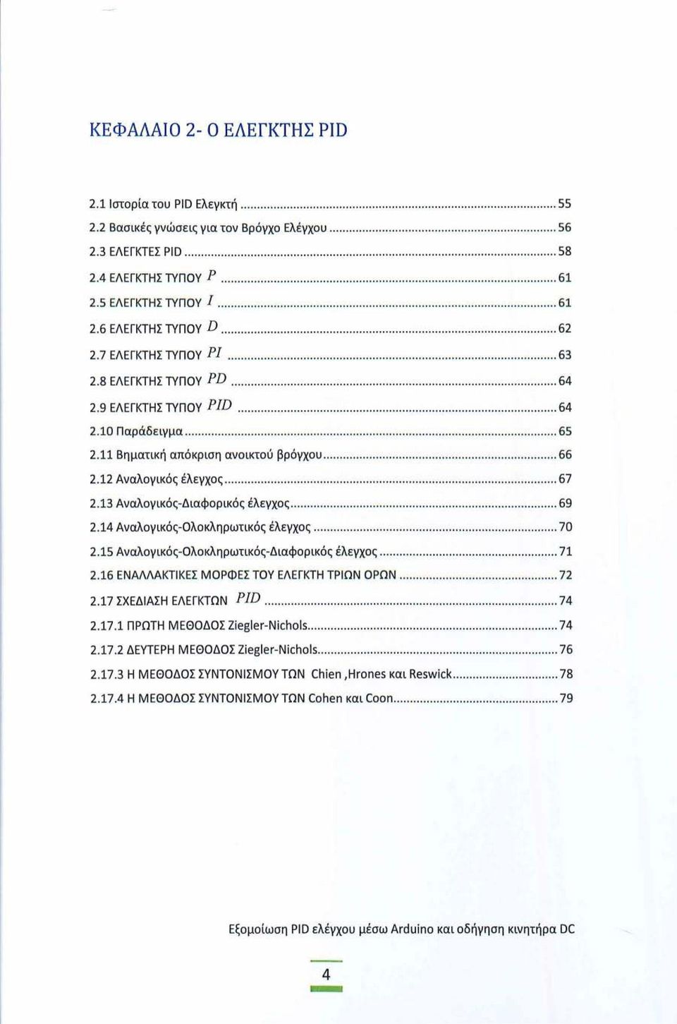 ................... 65 2.11 Βηματική απόκριση ανοικτού βρόγχου...... 66 2.12 Αναλογικός έλεγχος............ 67 2.13 Αναλογικός-Διαφορικός έλεγχος.................. 69 2.