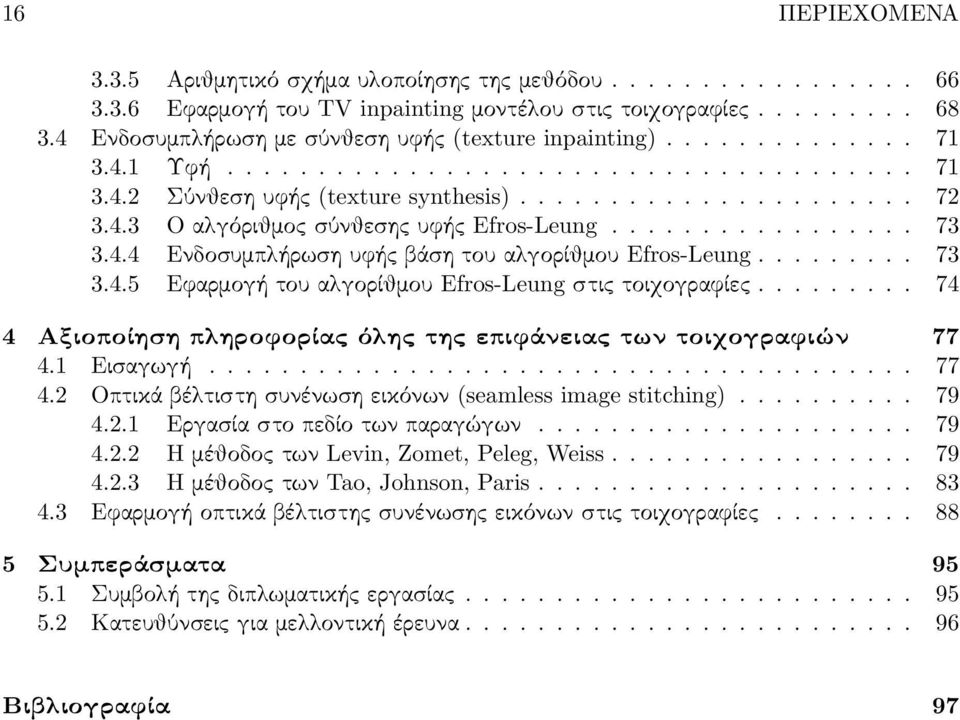 ................ 73 3.4.4 Ενδοσυμπλήρωση υφής βάση του αλγορίθμου Efros-Leung......... 73 3.4.5 Εφαρμογή του αλγορίθμου Efros-Leung στις τοιχογραφίες.