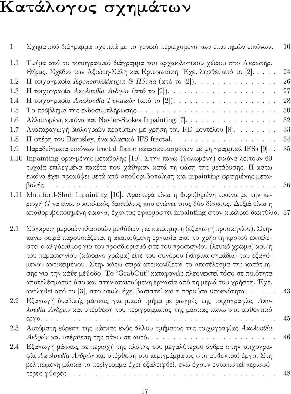 4 Η τοιχογραφία Ακολουθία Γυναικών (από το [2])................... 28 1.5 Το πρόβλημα της ενδοσυμπλήρωσης.......................... 30 1.6 Αλλοιωμένη εικόνα και Navier-Stokes Inpainting [7]................. 32 1.