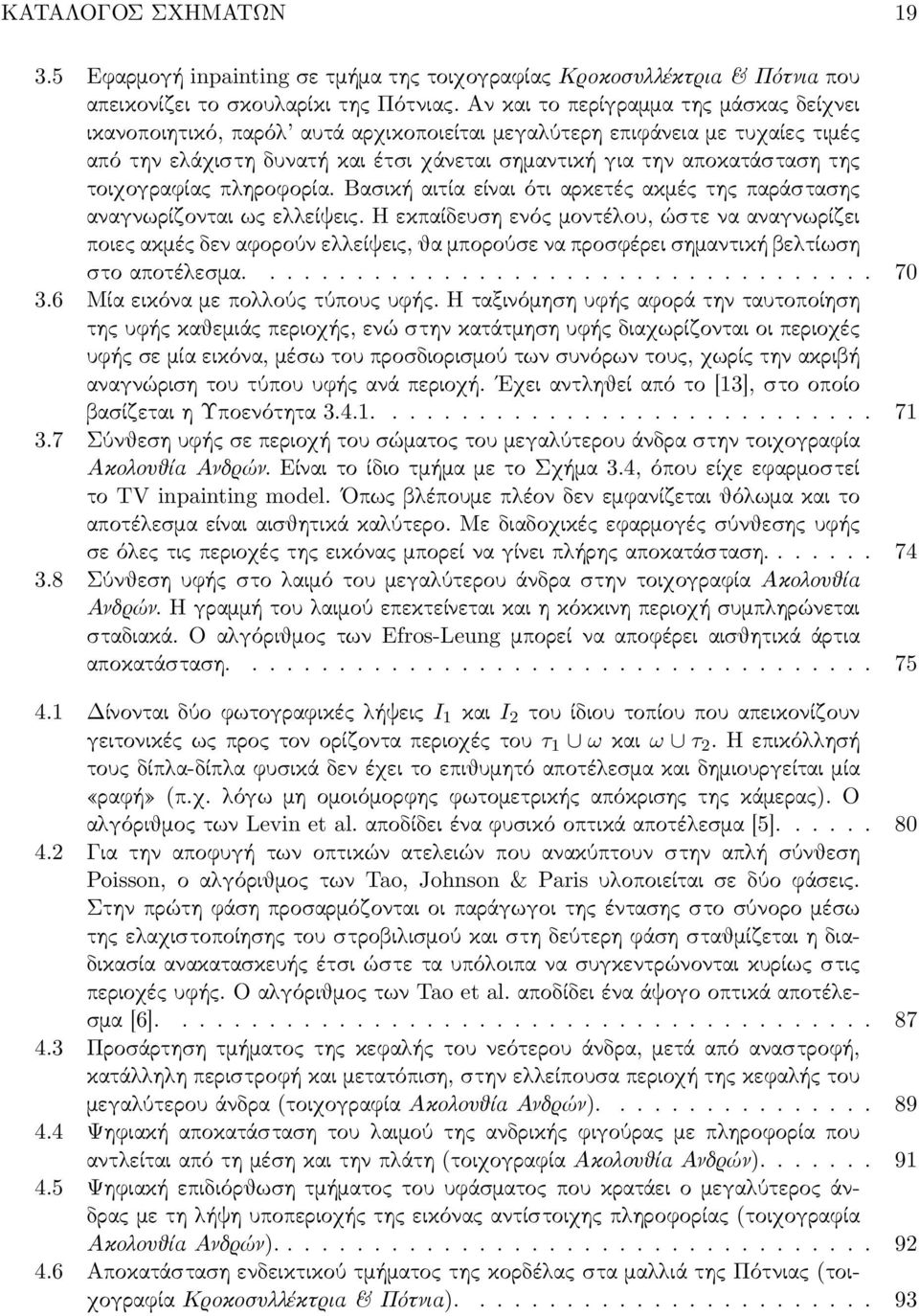 τοιχογραφίας πληροφορία. Βασική αιτία είναι ότι αρκετές ακμές της παράστασης αναγνωρίζονται ως ελλείψεις.